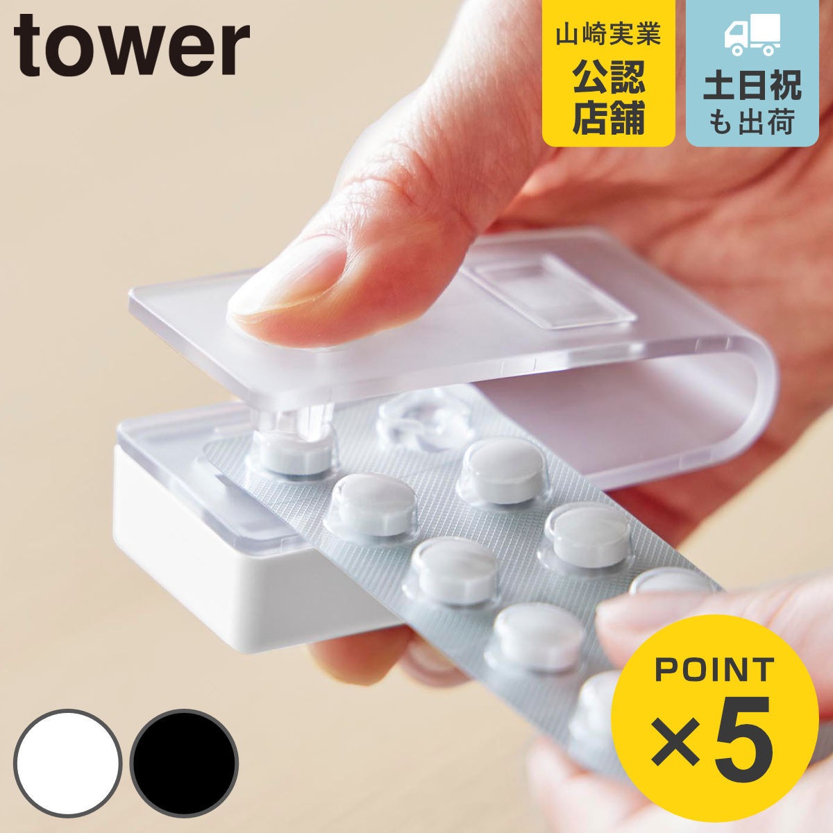 山崎実業 tower 押すだけ簡単マグネット錠剤オープナー タワー
