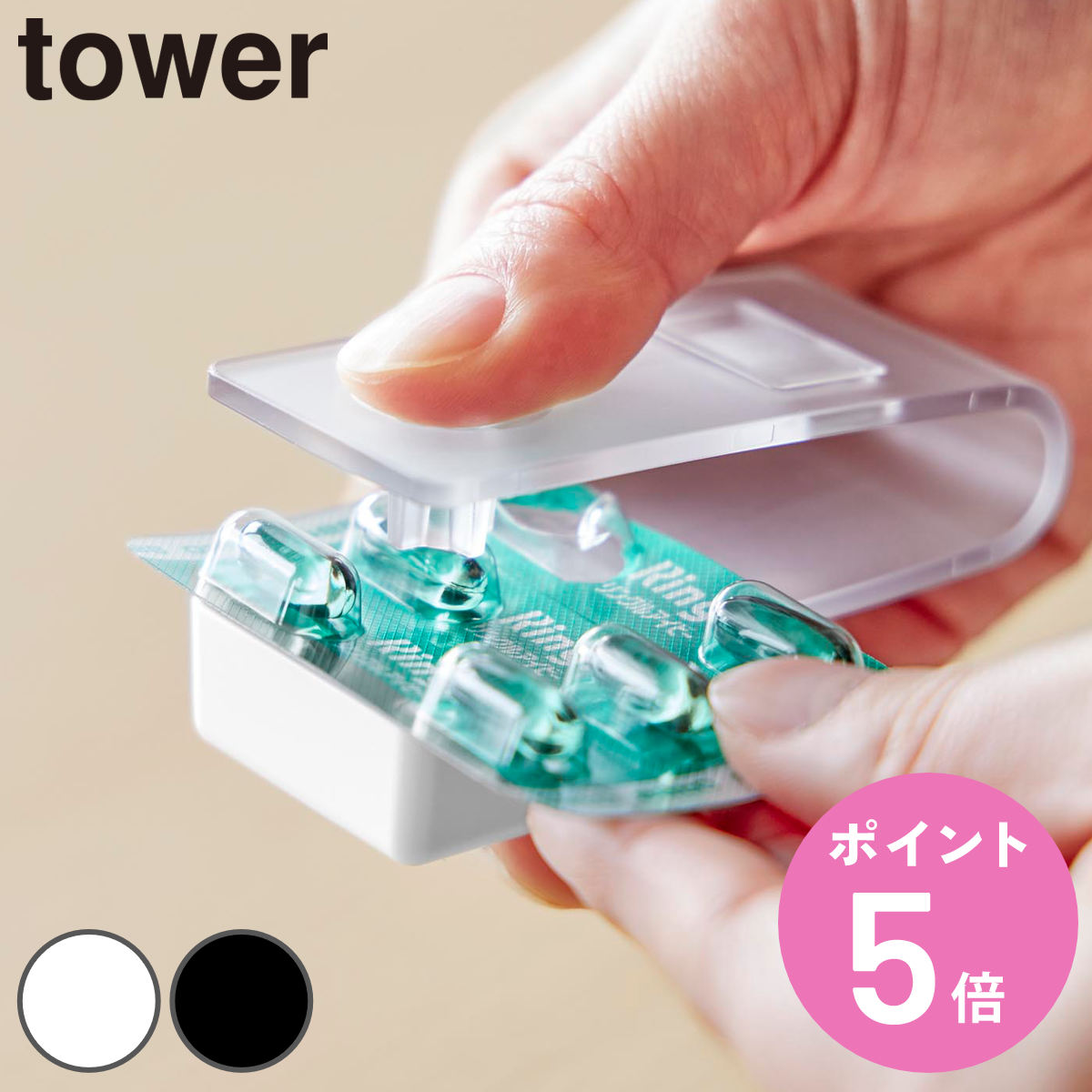 tower 山崎実業 押すだけ簡単マグネット錠剤オープナー タワー 