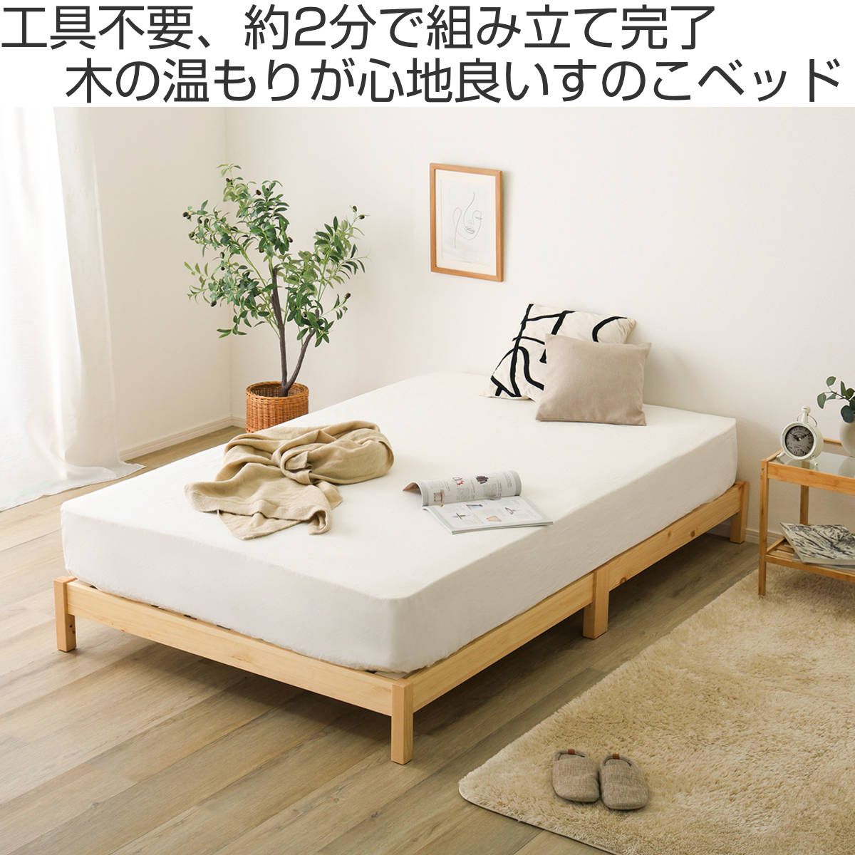 ホームテイスト（HOME taste） 組立簡単ベッド セミシングル 2分で完成