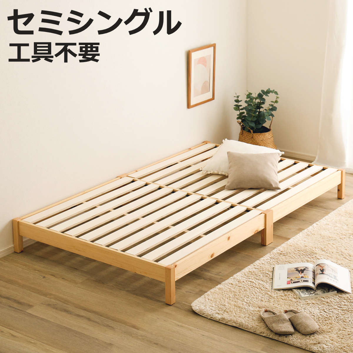 ホームテイスト（HOME taste） 組立簡単ベッド セミシングル 2分で完成