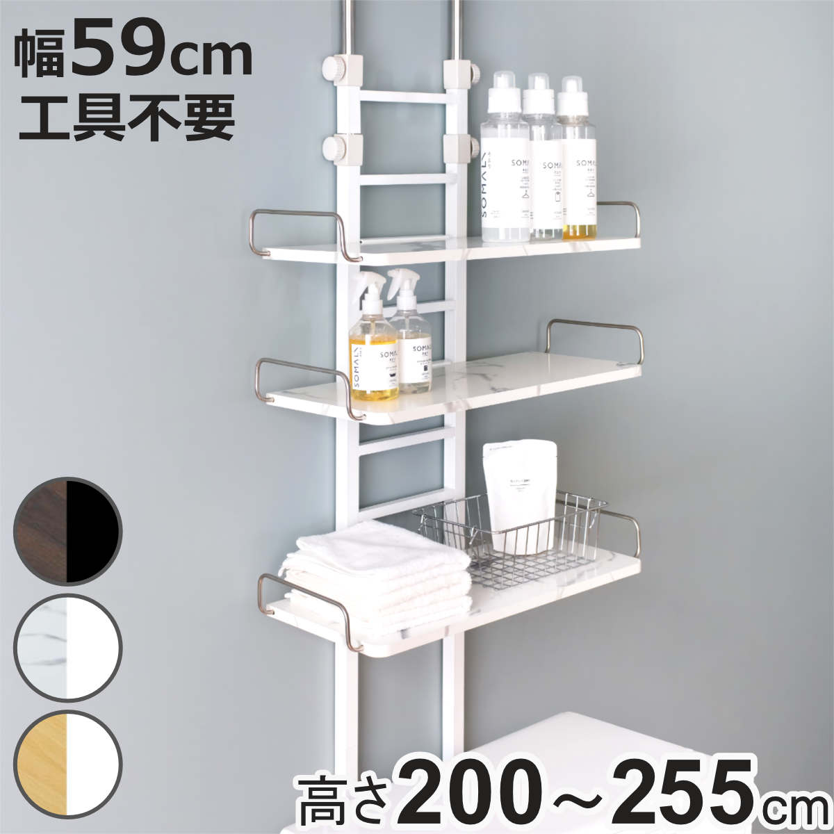 突っ張りランドリーラック 3枚棚 サン・ハーベスト 突っ張り ランドリーラック 幅59cm 高さ200〜255cm