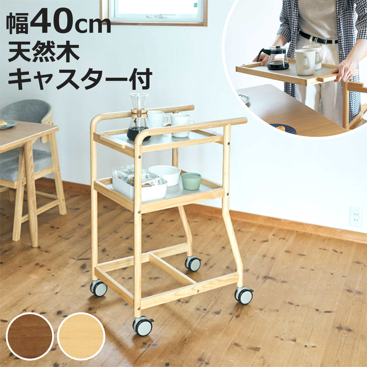 弘益 キッチンワゴン 幅40cm 暮らし支えるワゴン 天然木 木目調 トレー