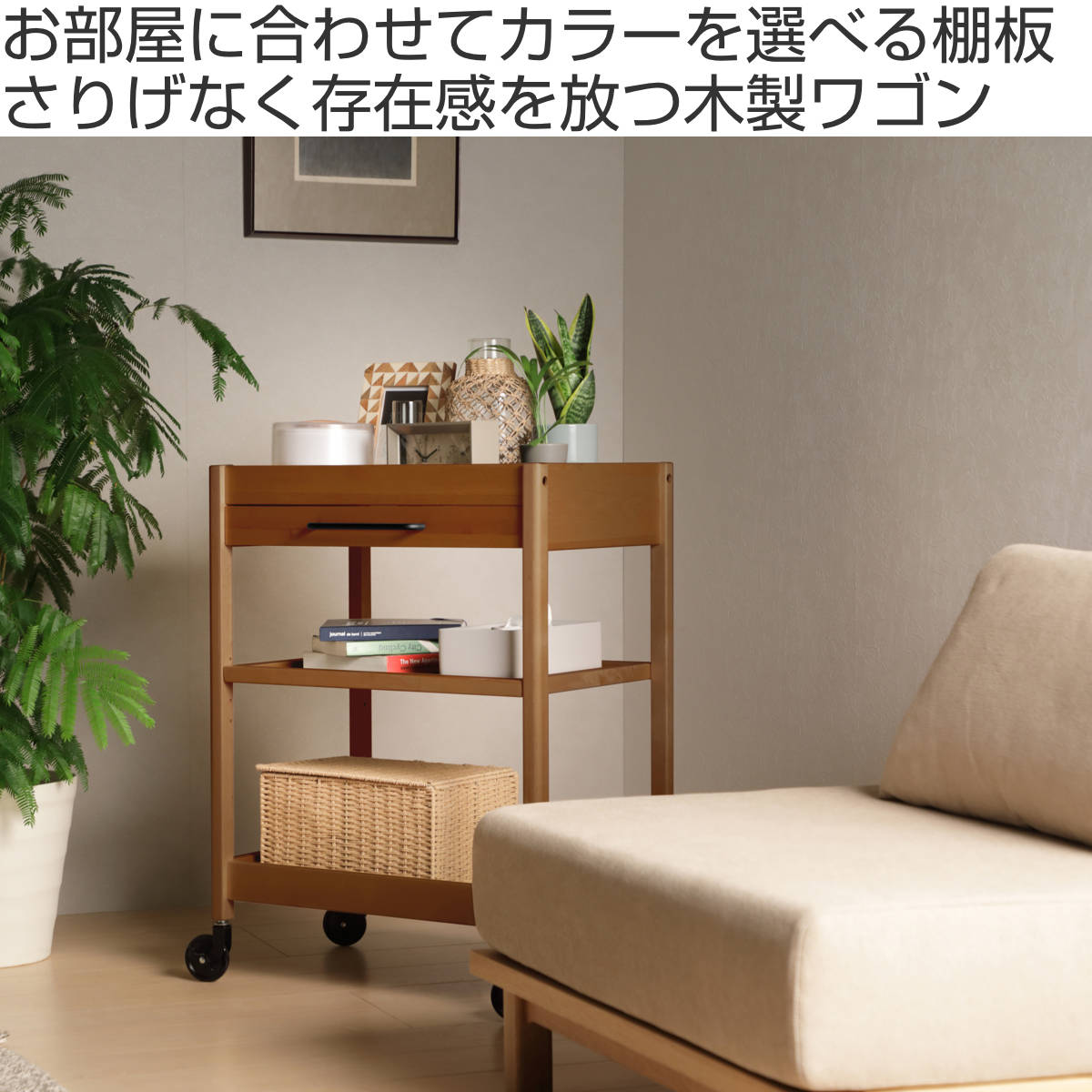 キッチンワゴン 幅60cm TORE 引き出し付き 天然木 可動棚 キャスター付き （ ワゴン 木製 リバーシブル棚板 両面 3段 メラミン天板 ）の画像