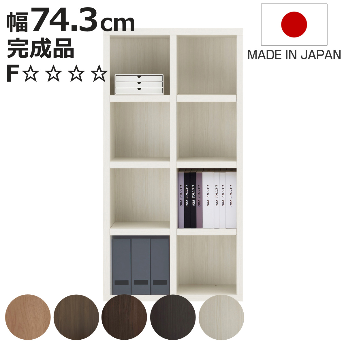 フナモコ - 書物棚 幅74.3珊 日本製 為し終える品 肌理調 ラチス 真っただ中手あい 2列 （ 棚 仕合わせ 壁面納める 取り合わせ 4段2列 A4相応う ） 家具、インテリア-本棚、書棚