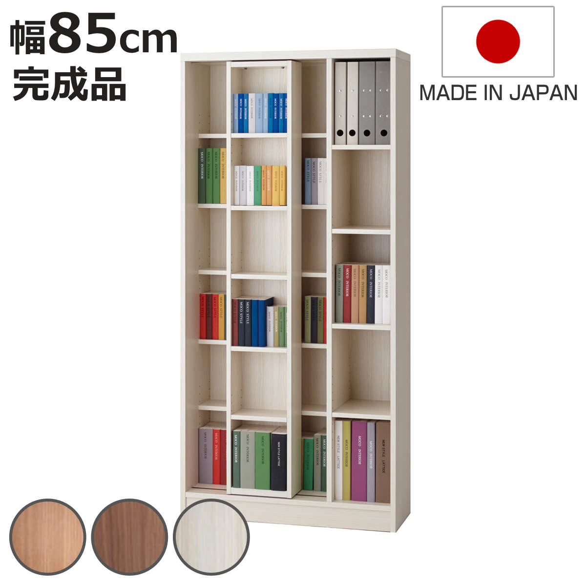 フナモコ（FUNAMOCO） 本棚 幅85cm スライド書棚 日本製 完成品 可動棚 