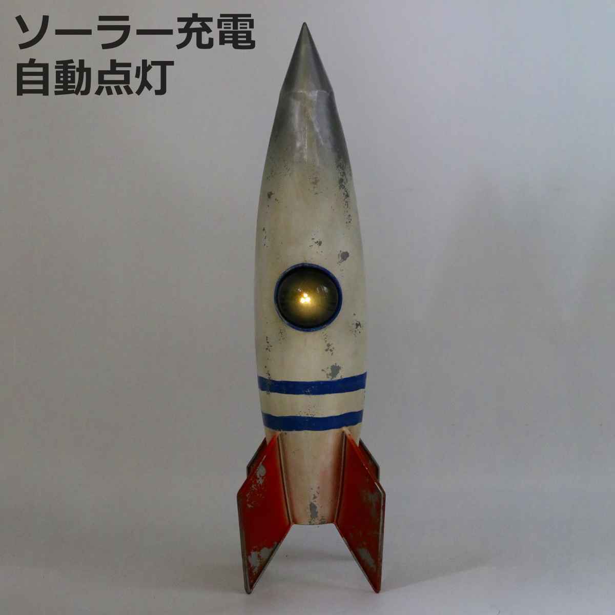オーナメント ロケット （ 置物 オブジェ ガーデンオーナメント 光る 自動点灯 ）