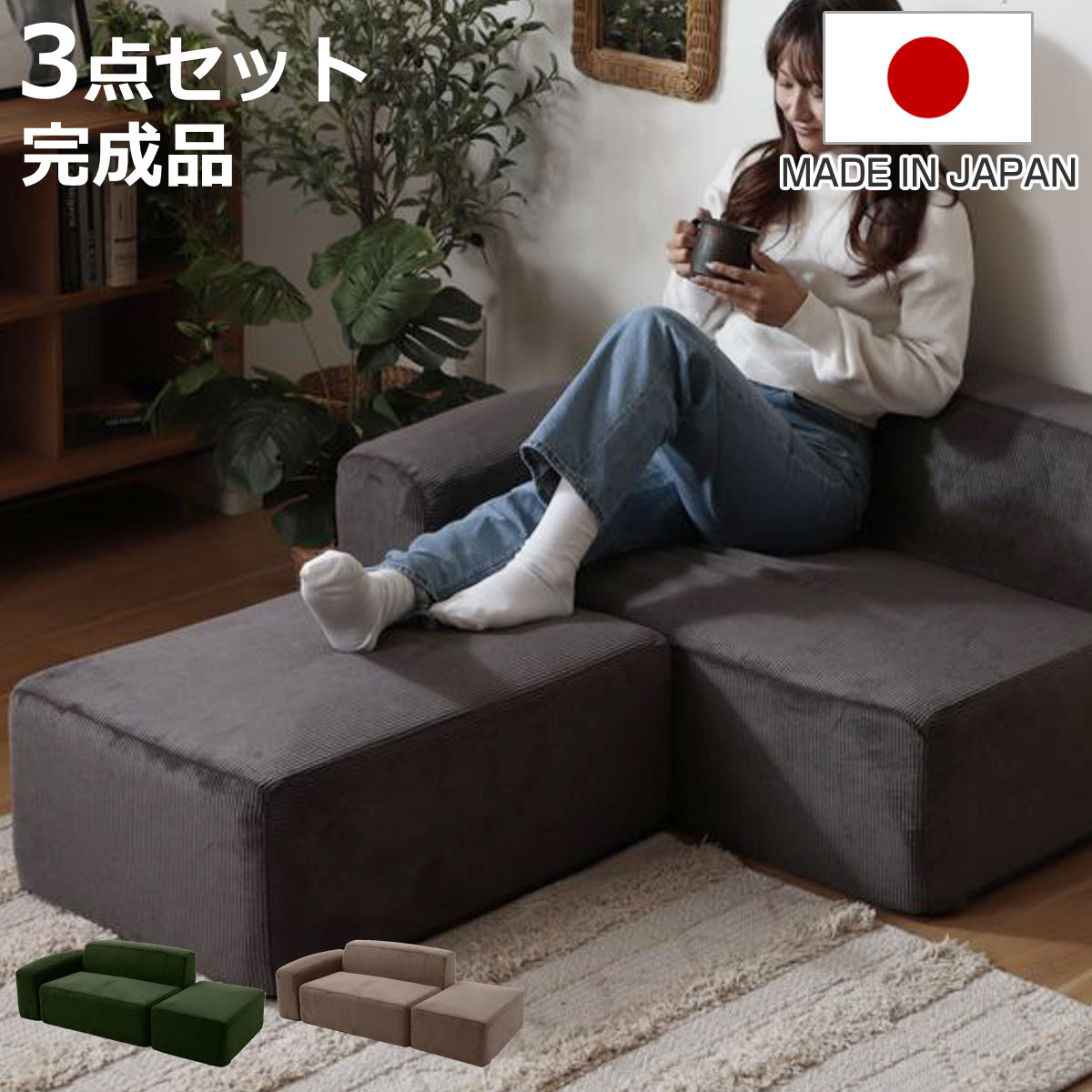 セルタン ソファ 2人掛け オットマン付き 組み合わせ自由なローソファ 