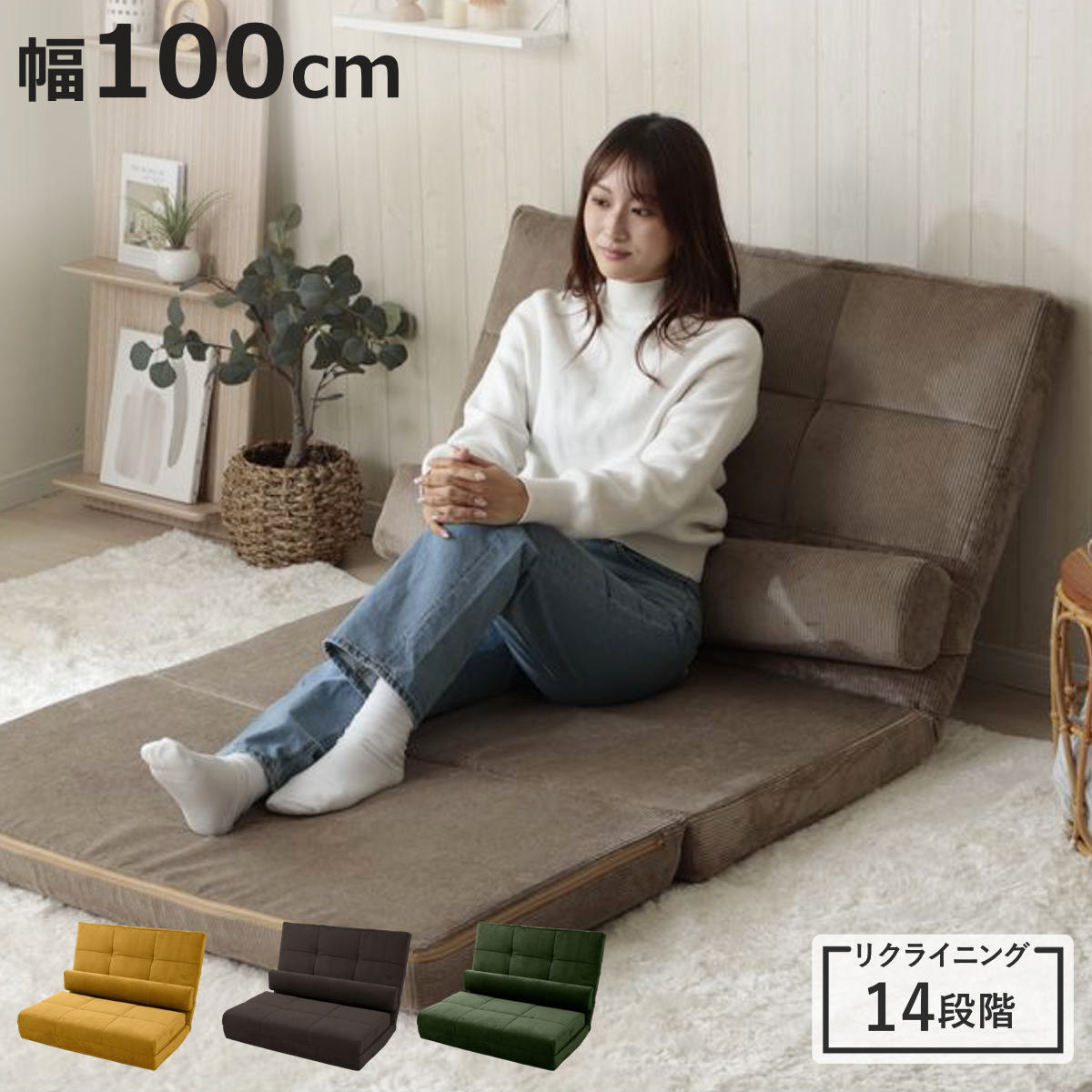 セルタン 座椅子 幅100cm 3way ローソファ コーディロイ （ ソファ