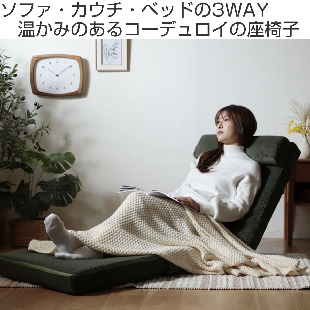 座椅子 幅60cm 3way ローソファ コーディロイ （ ソファ カウチ ベッド リクライニング 14段階 座いす 座イス ソファベッド フルフラット 簡易ベッド ）_5