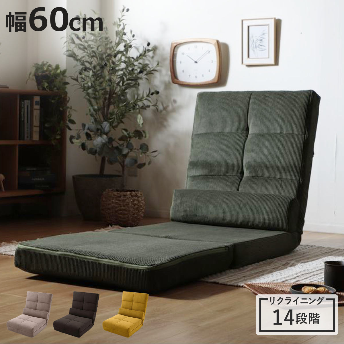 座椅子 幅60cm 3way ローソファ コーディロイ （ ソファ カウチ ベッド リクライニング 14段階 座いす 座イス ソファベッド フルフラット 簡易ベッド ）