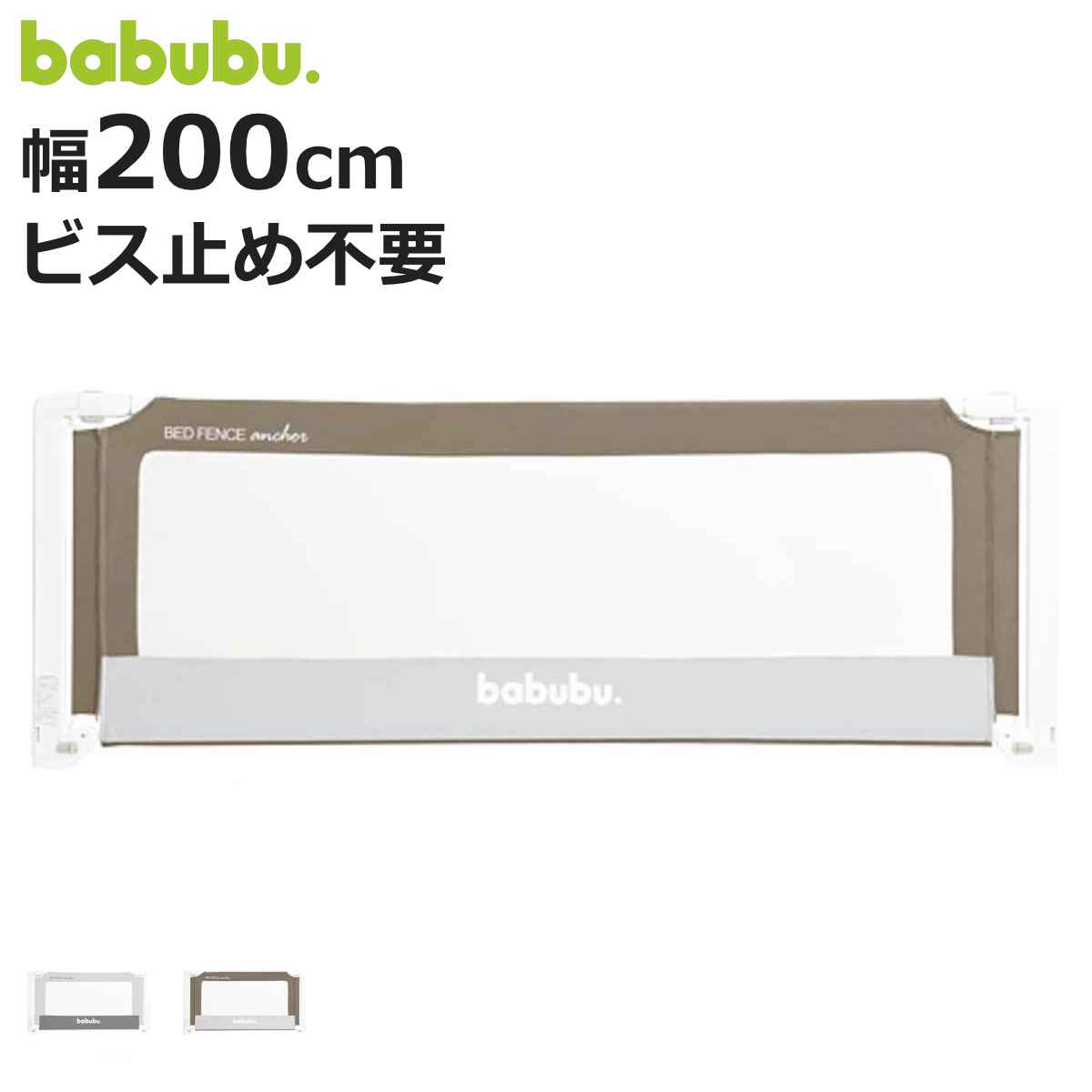 ベッドフェンス バブブベッドフェンスアンカー 200cm babubu. （ ベッドガード ベビーベッド ベッド ガード 赤ちゃん 転落防止 柵 安全対策 日本製 ）