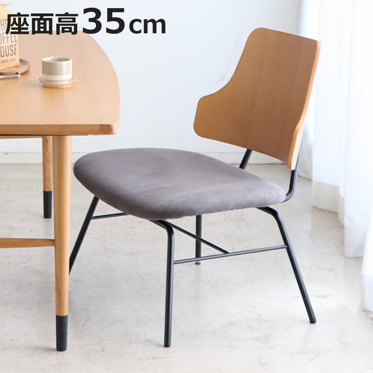 東馬（Tohma） ダイニングチェア 座面高35cm ロータイプ ノエラ