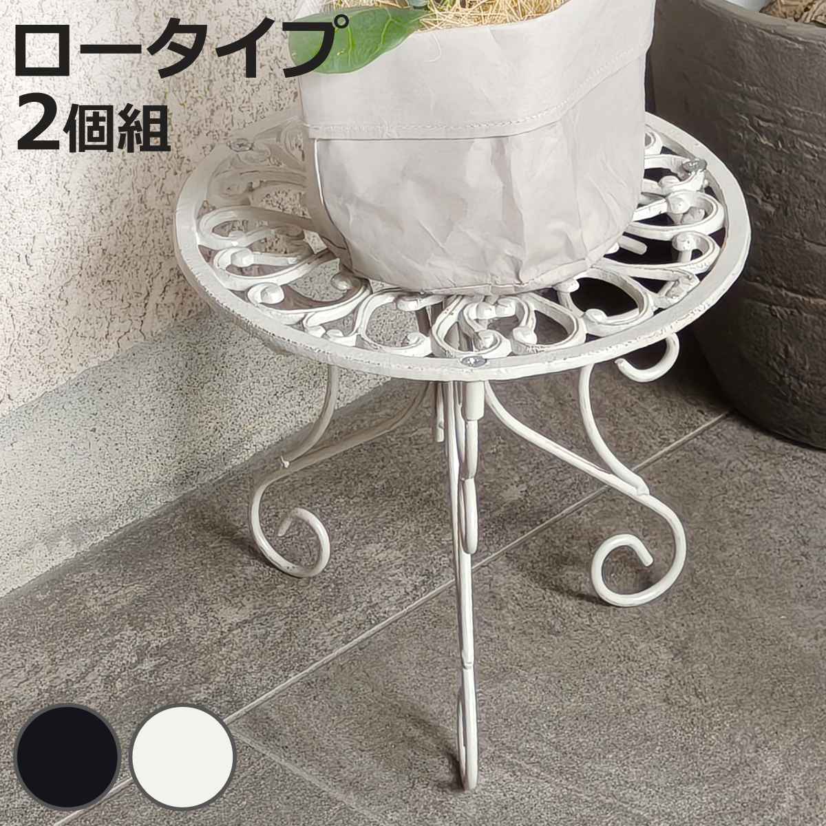 花台 アイアン製プランタースタンド 脚付き ロータイプ deacor デーコル 2個組 （ プランター台 フラワーラック 飾り台 プランターラック フラワー スタンド ）