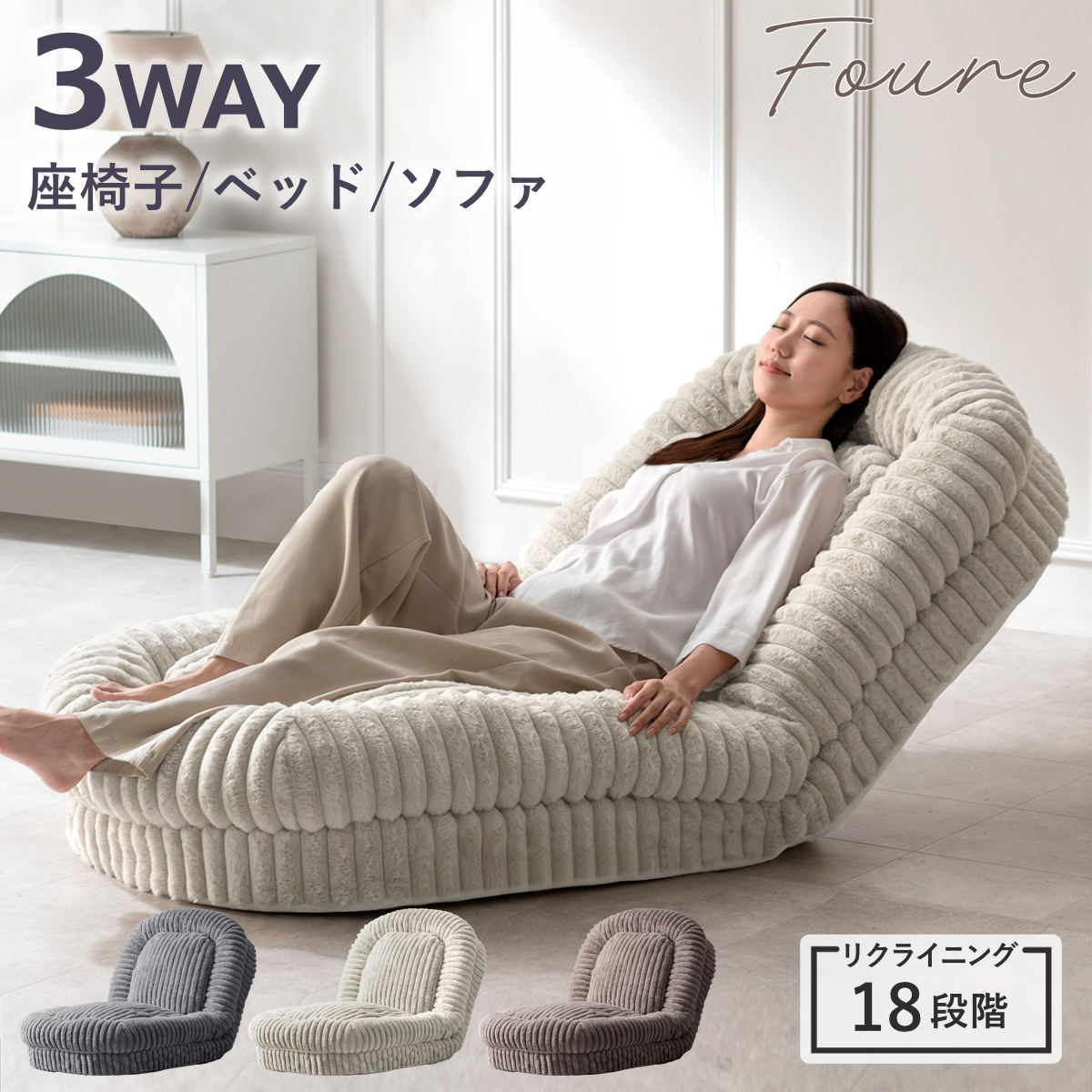 宮武製作所 座椅子 1人用 大判サイズ 3way リクライニング18段階 ふわ