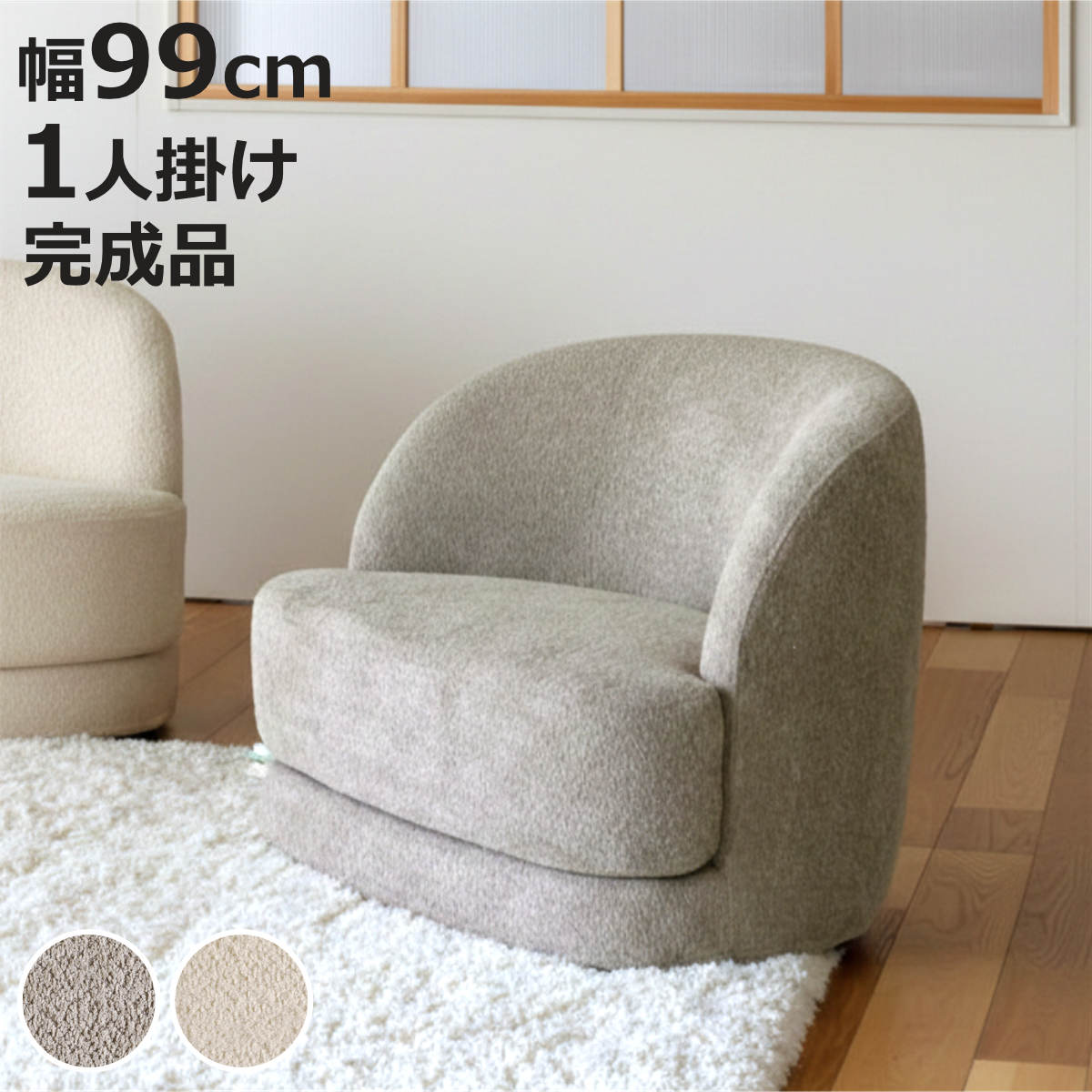 弘益 ソファ 1人掛け 幅99cm bean ブークレ生地 おしゃれ ホテルライク