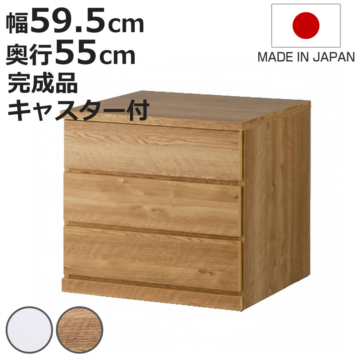 チェスト 幅59.5cm 3段 押し入れ収納 引き出し 衣類収納 キャスター付き 日本製 完成品 背面化粧 （ たんす 押し入れ 奥行55cm 収納 三段 奥行深 ）