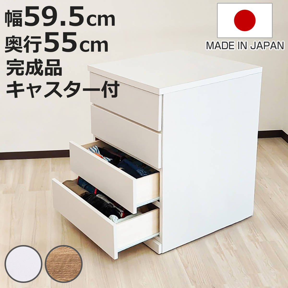 チェスト 奥行55 4段」の人気商品一覧 | 安い商品を通販サイトから探す