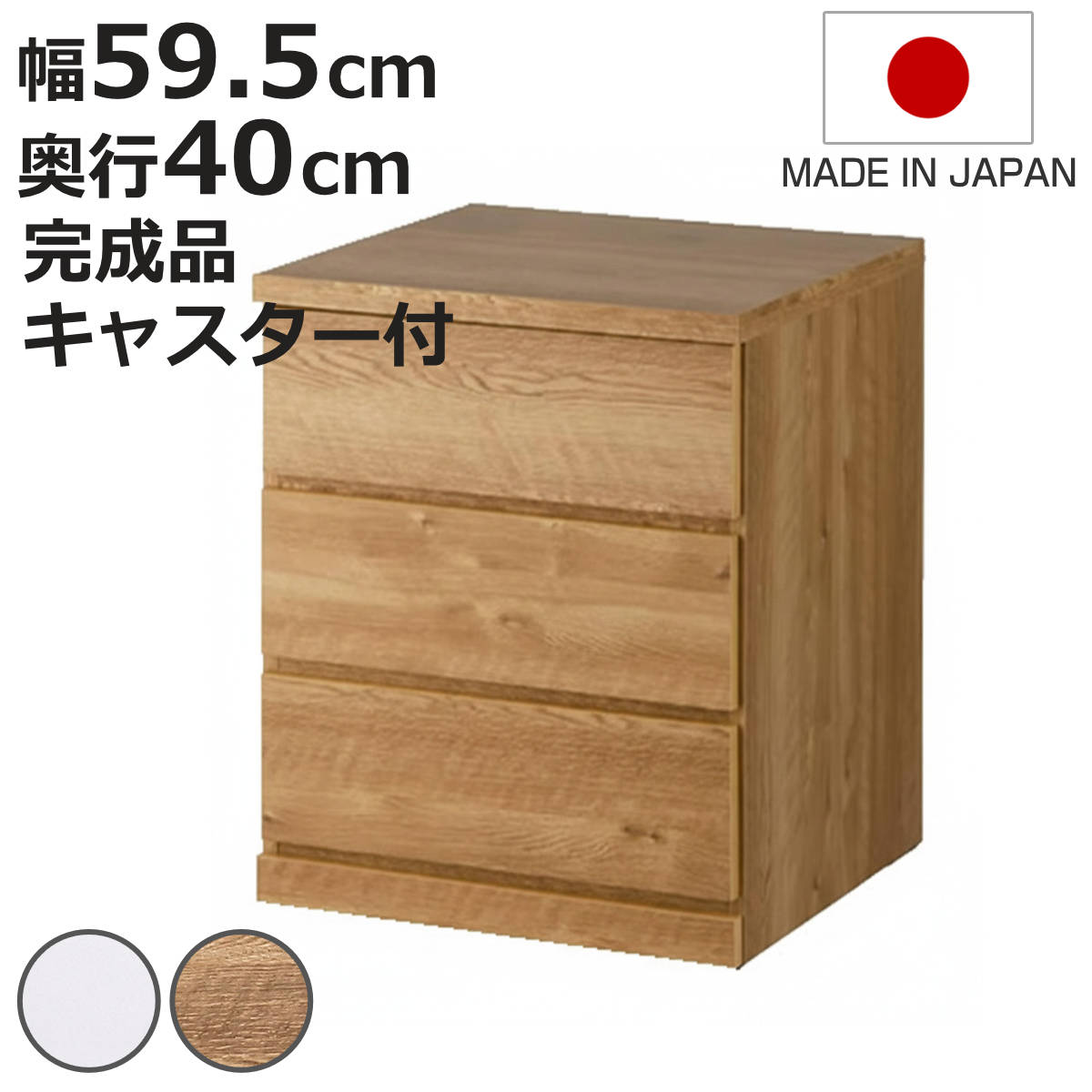 チェスト 幅59.5cm 3段 クローゼット収納 引き出し 衣類収納 キャスター付き 日本製 完成品 背面化粧 （ たんす 押し入れ 奥行40cm 収納 三段 奥行浅 ）