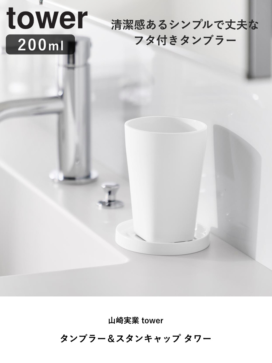 山崎実業 tower タンブラー&スタンキャッ...の詳細画像1