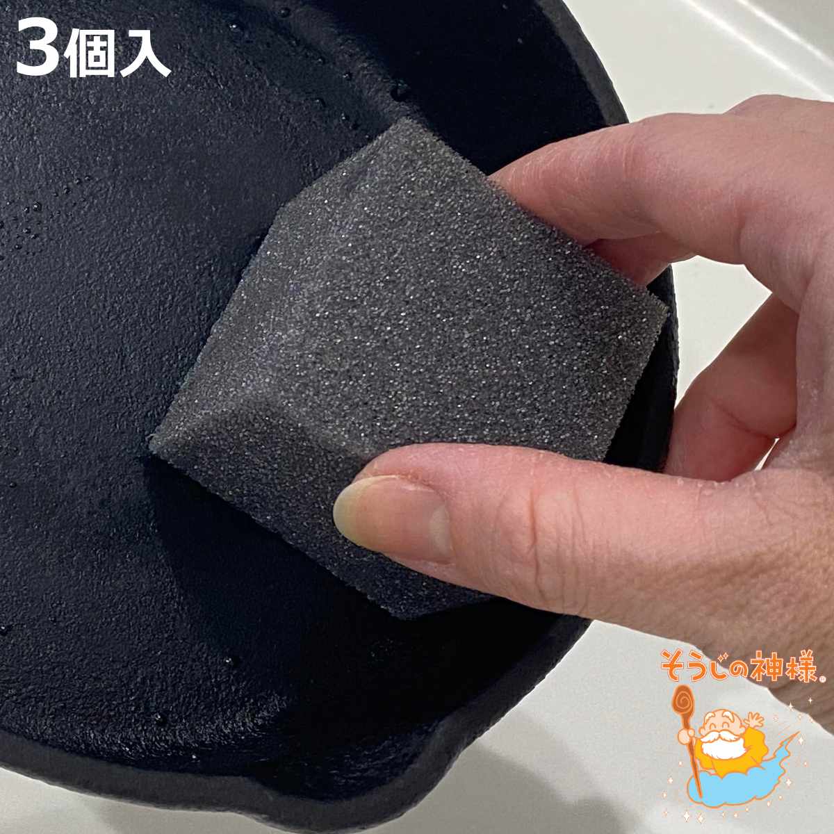 掃除ブラシ 頑固汚れ用 そうじの神様 3個入り （ 台所掃除 スポンジ コゲ落とし ブラシ付き 油汚れ ）