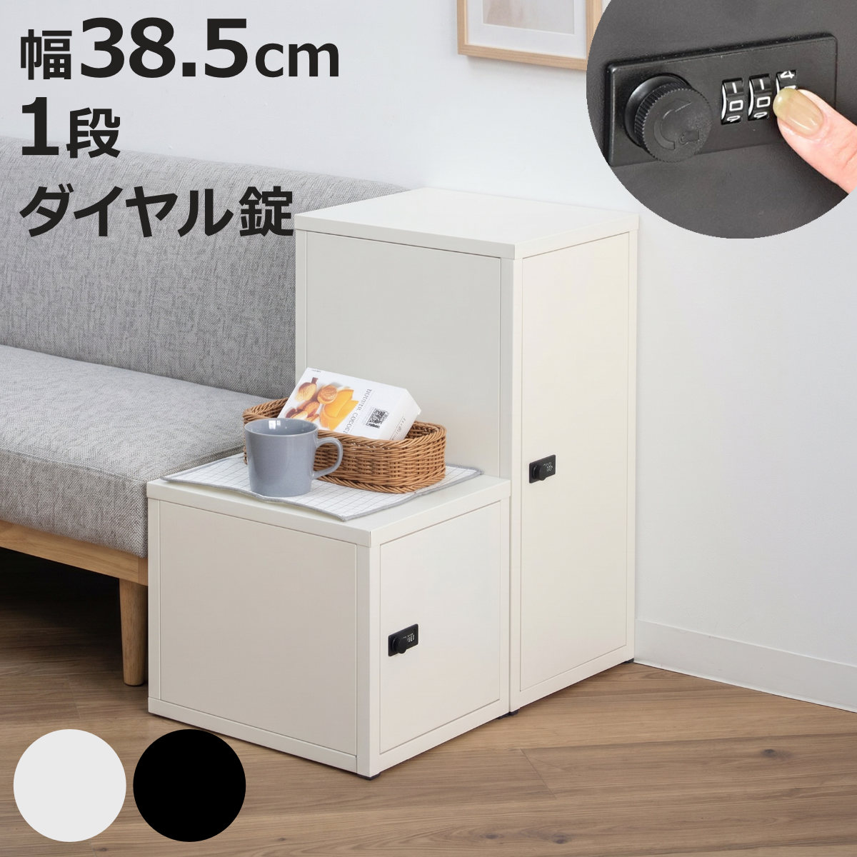 鍵付き収納ボックス S 幅30cm 1段 ダイヤル錠 スチール 収納 ラック