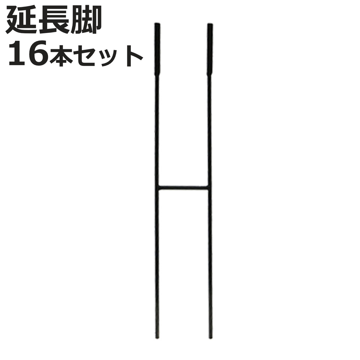 アイアン製植物サポーター延長脚 16本セット （ 支柱 フラワースタンド 花壇 花 植物 支える サポーター 囲い アイアン 仕切り ガーデン ）