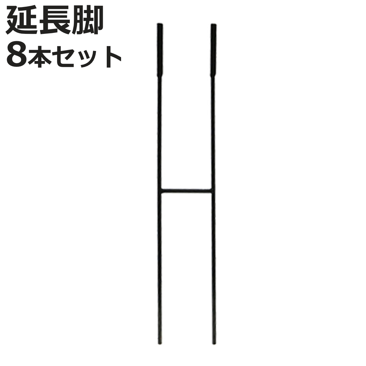 アイアン製植物サポーター延長脚 8本セット （ 支柱 フラワースタンド 花壇 花 植物 支える サポーター 囲い アイアン 仕切り ガーデン ）