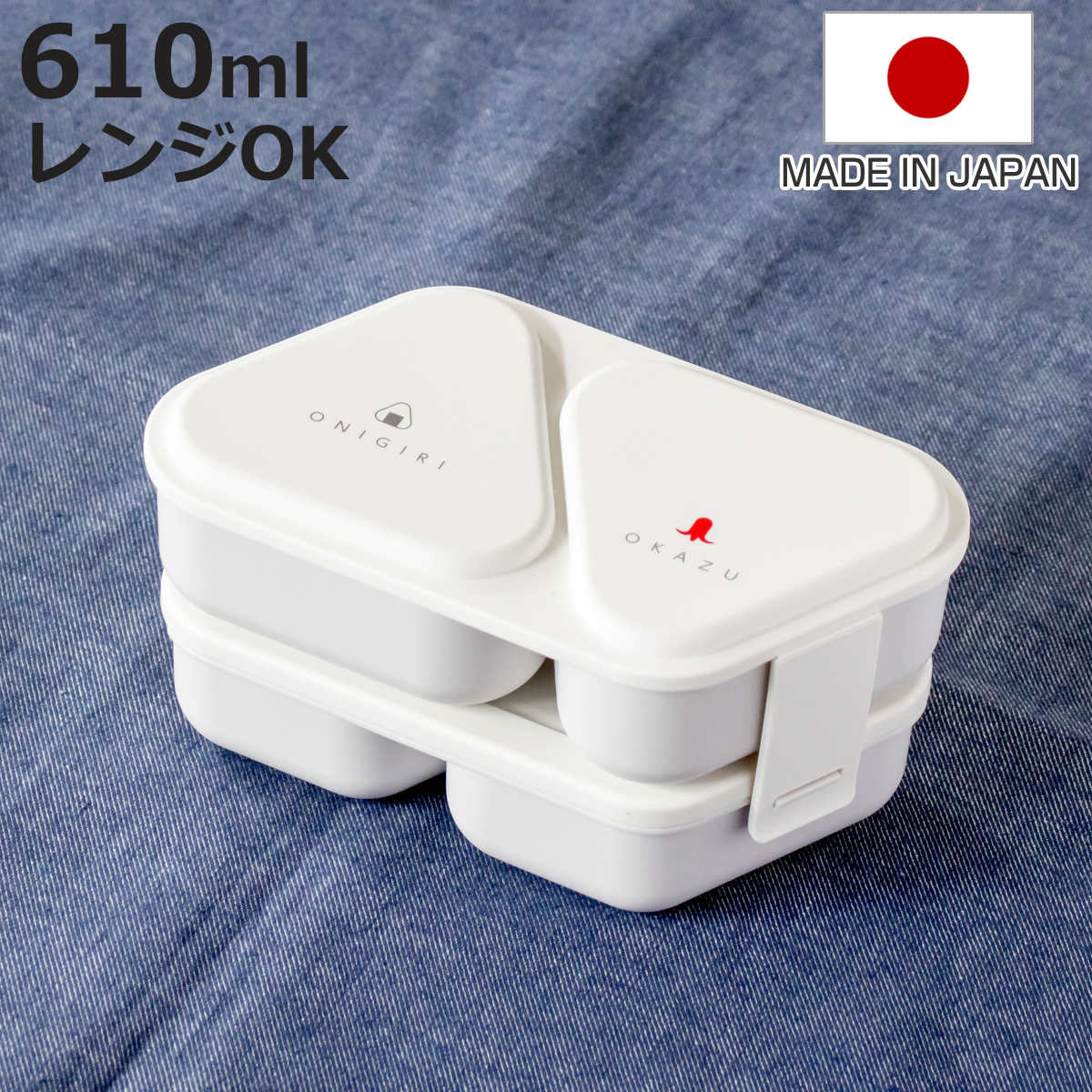 OSK（オーエスケー） 弁当箱 610ml おにぎりランチボックス二段
