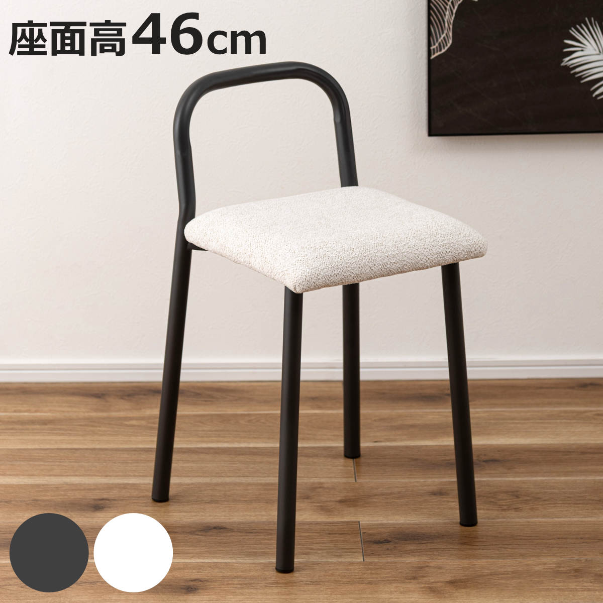 東谷 スツール 座面高46cm コンパクト 軽量 FIKA （ チェア チェアー 1