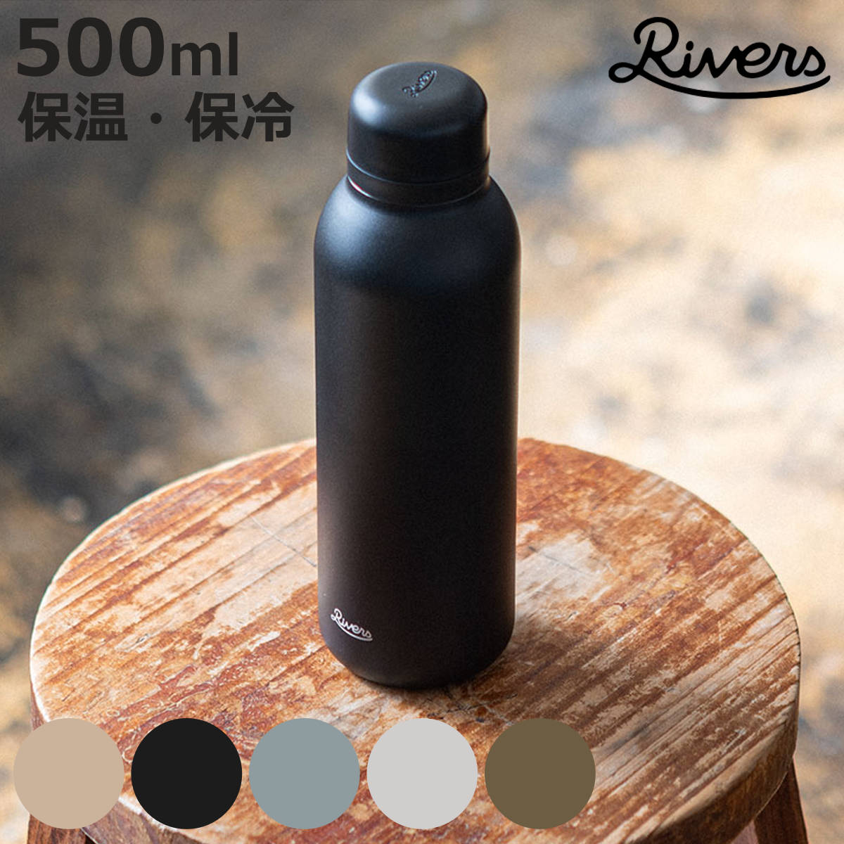 RIVERS（リバーズ） 水筒 バキュームフラスク ステム STD （ 500ml