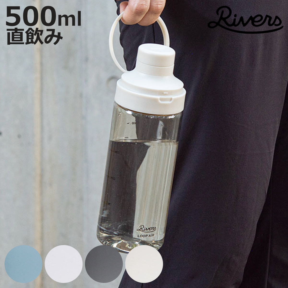 RIVERS（リバーズ） 水筒 ループエア 500 （ 500ml 直飲み 軽量 ボトル