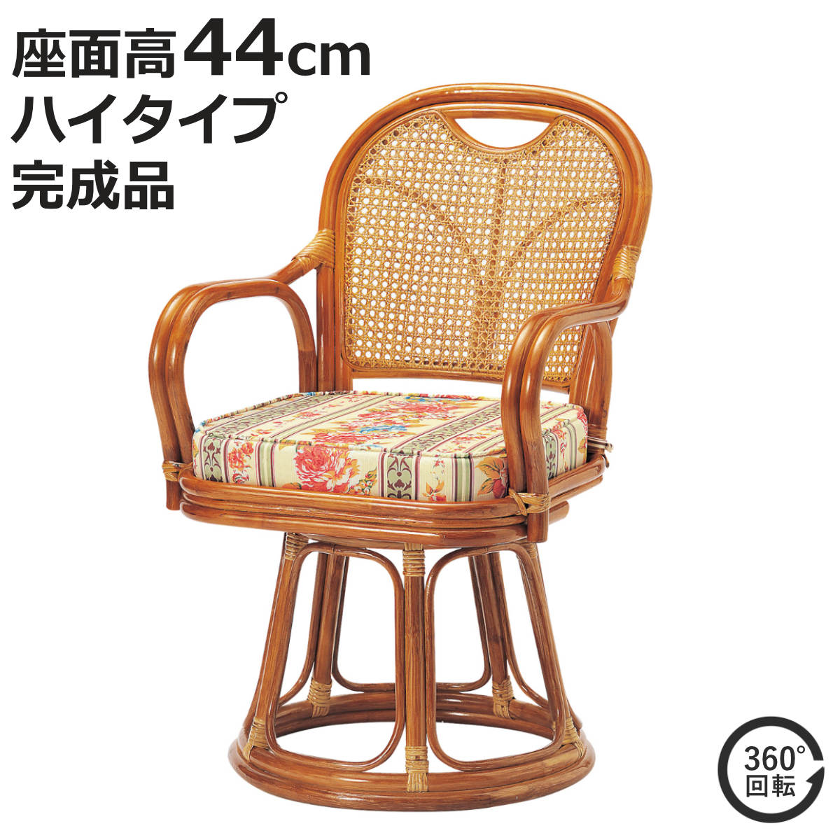 ラタン 回転チェア 座面高44cm ハイタイプ クッション付き ラタンチェア 高座椅子 （ 回転椅子 回転座椅子 座椅子 籐 軽量 完成品 かごめ編み 背もたれ ）