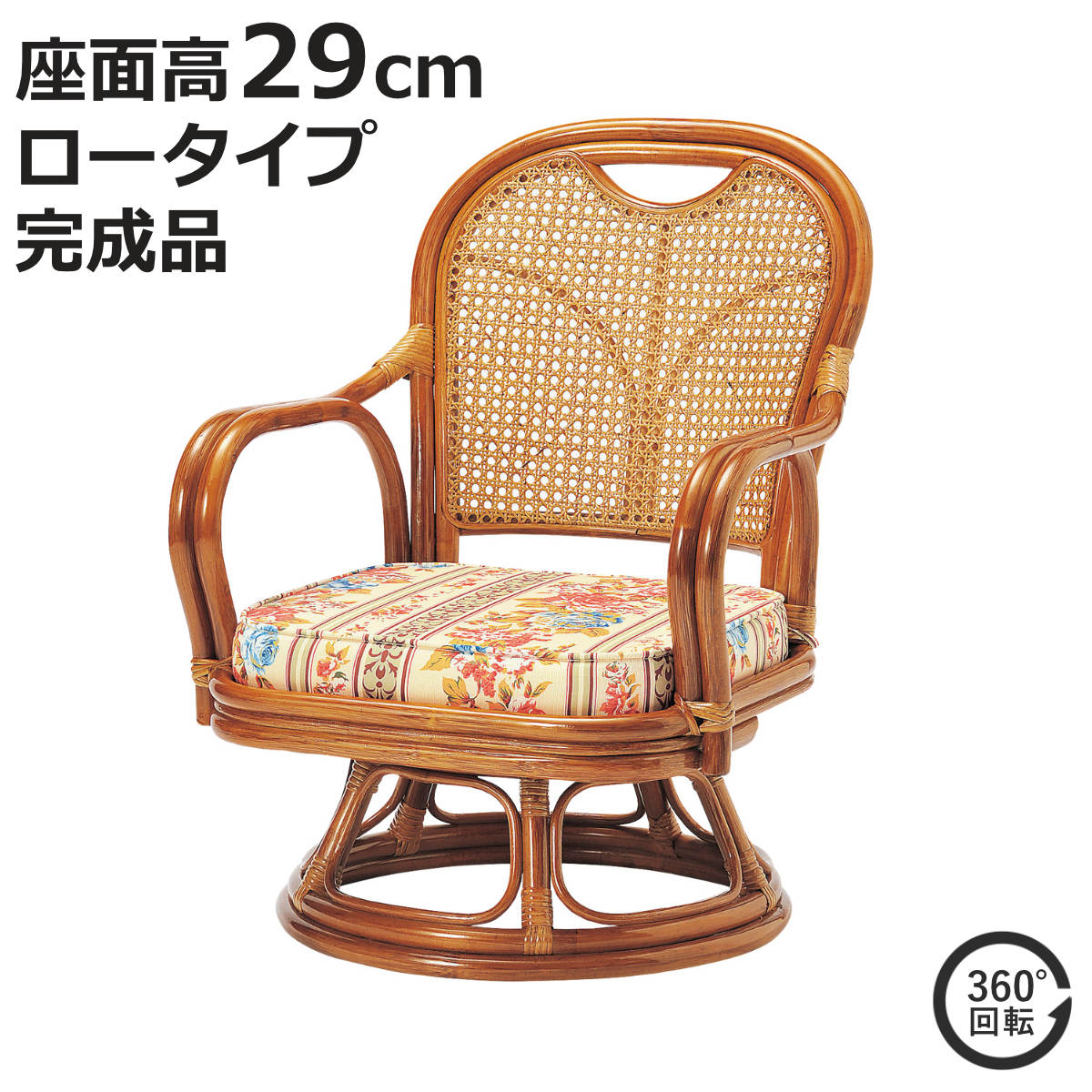 ラタン 回転チェア 座面高29cm ロータイプ クッション付き ラタンチェア 高座椅子 （ 回転椅子 回転座椅子 座椅子 籐 軽量 完成品 かごめ編み 背もたれ ）