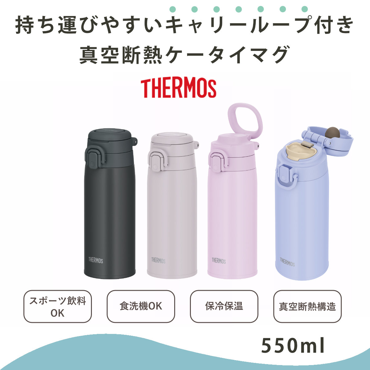 THERMOS（サーモス） 水筒 550ml 真空断熱ケータイマグ JOS-551