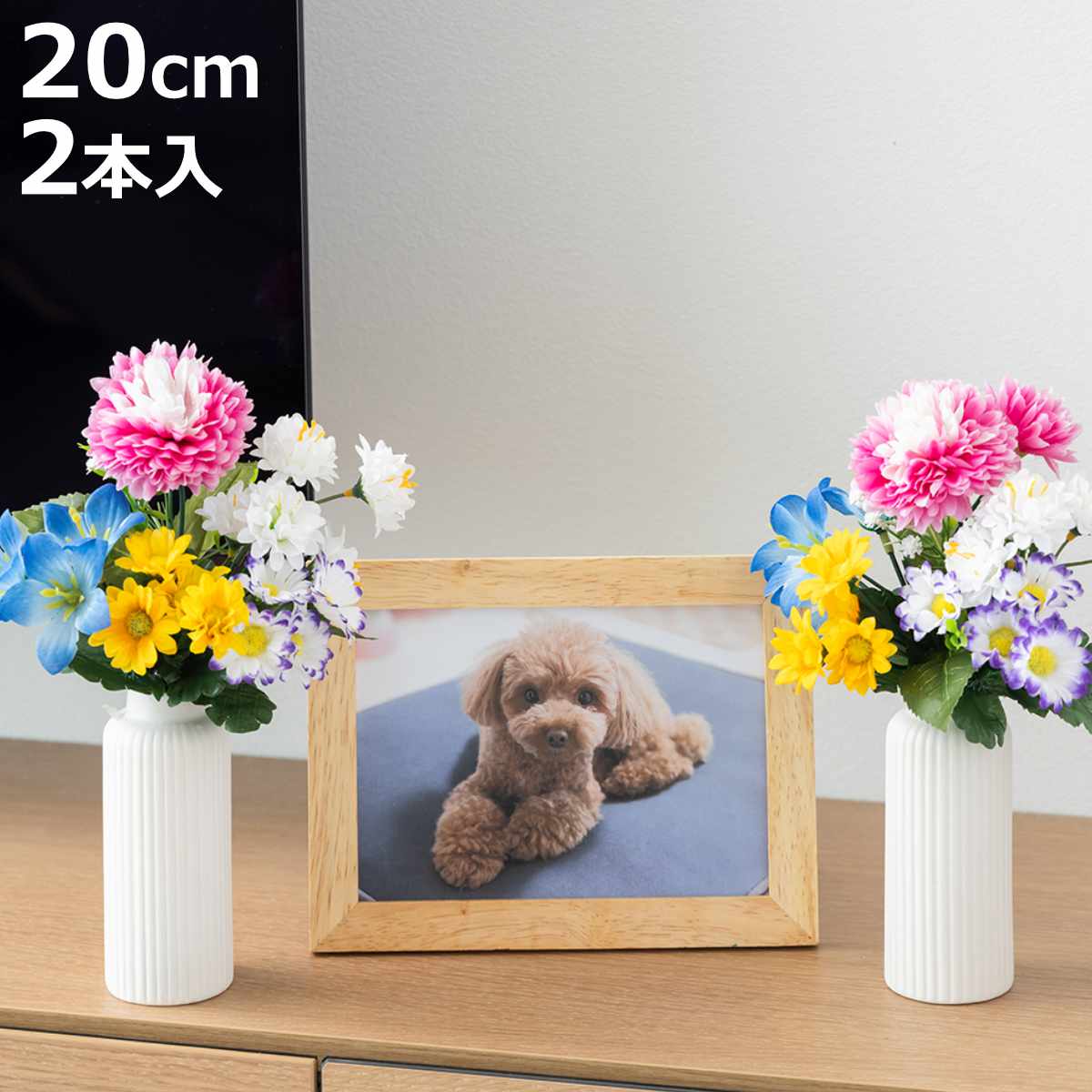 仏花 お手入れ不要 枯れない お墓 仏壇用 お供え花 2束組 20cm （ 造花 お供え 供花 花 御供え 弔花 フェイクフラワー 仏壇 水換え不要 ）
