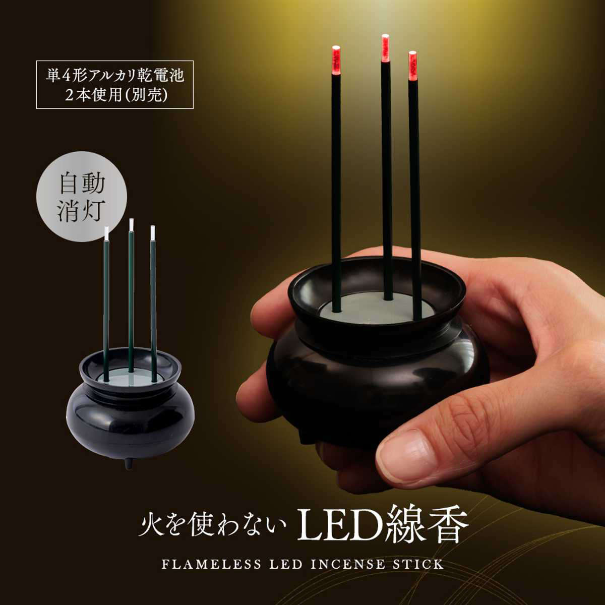 LED線香 火を使わない 自動消灯 安全 ( ...の詳細画像1
