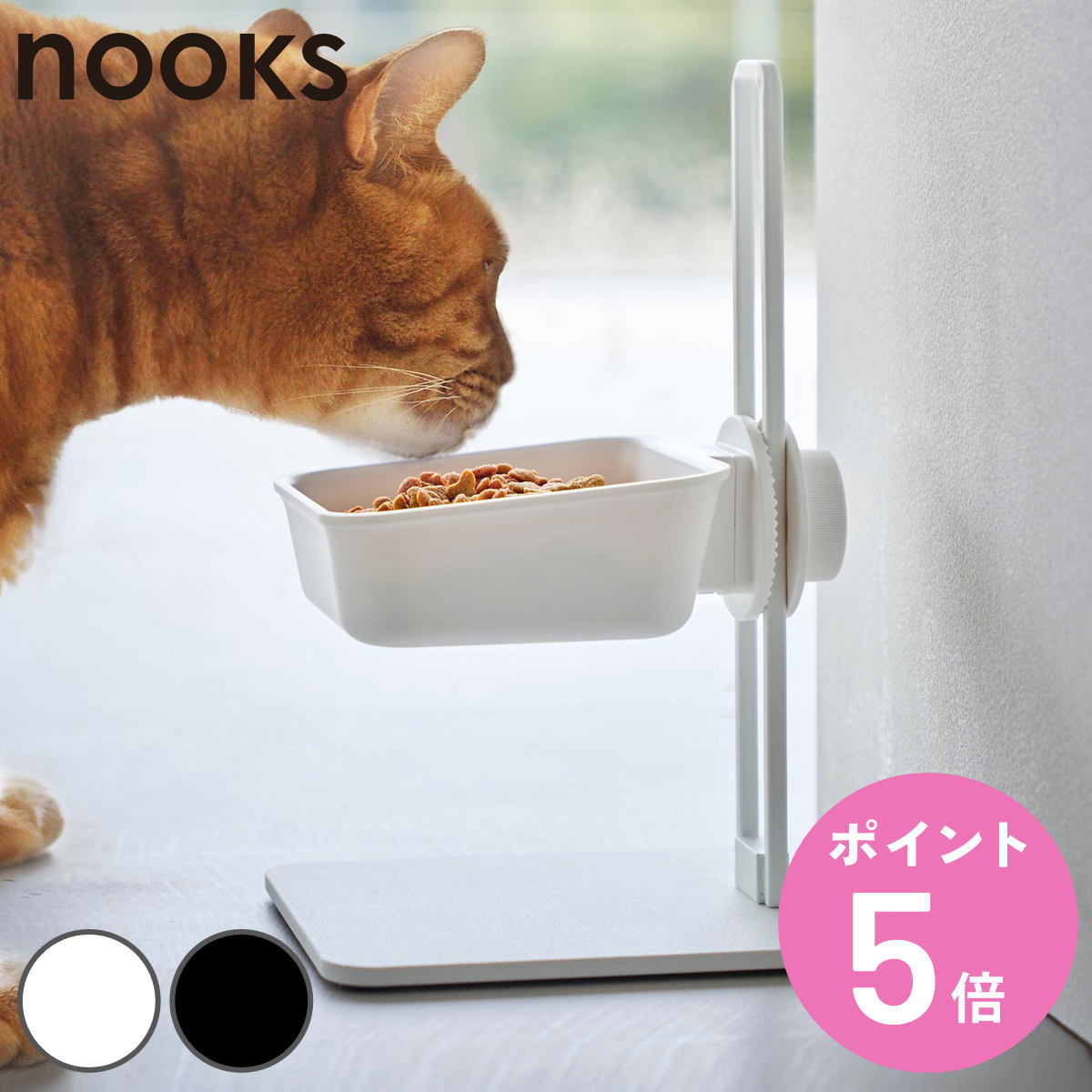 山崎実業 nooks 高さ調節ペットフードボウルスタンド ヌークス （ 4903208102629  ...