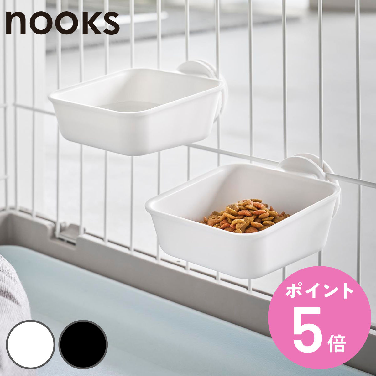 山崎実業 nooks ペットケージに取り付けるフードボウル ヌークス