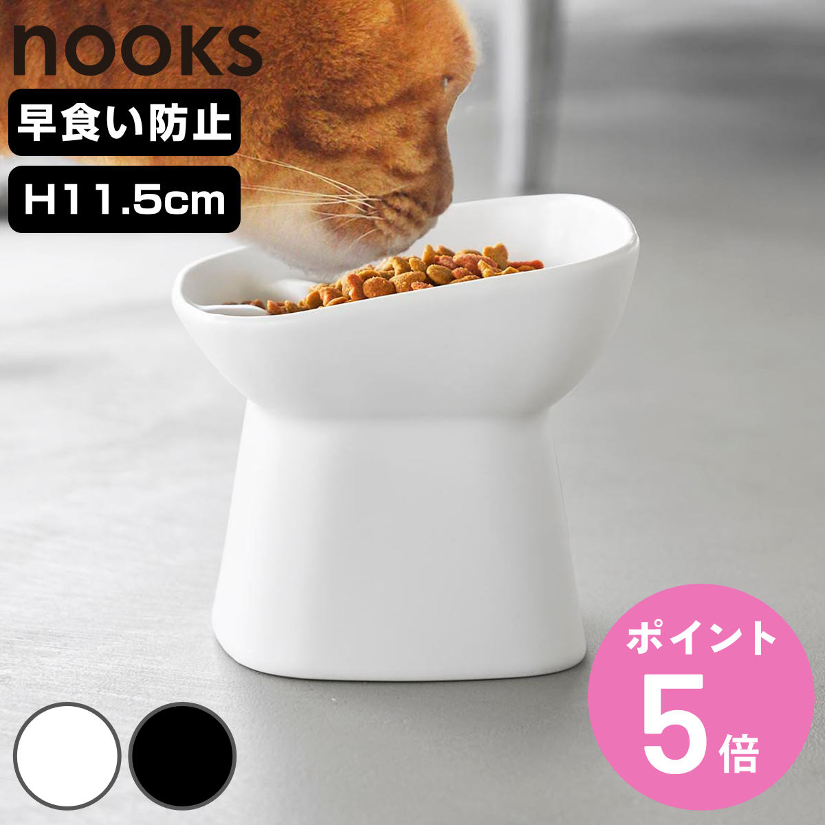 山崎実業 nooks 早食い防止陶器ペットフードボウル ヌークス 斜め H11.5 （ 4903208105576 ヌークスシリーズ ペット用品 陶器 ペットフードボウル ）