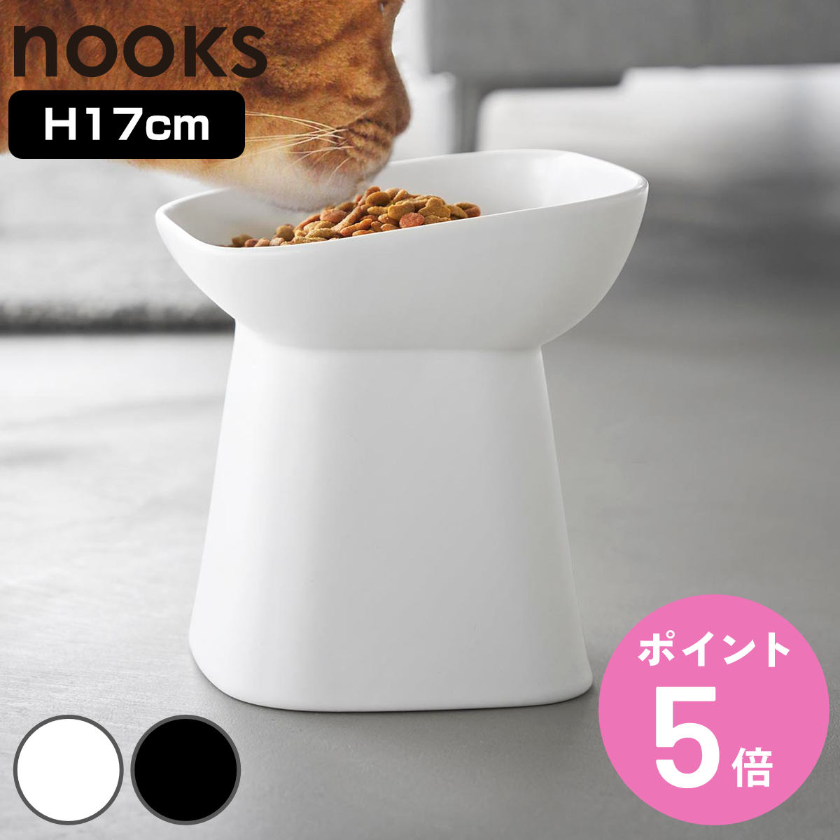 山崎実業 nooks 食べやすい高さ陶器ペットフードボウル ヌークス 斜め H17 （ 4903208105613 ヌークスシリーズ ペット用品 陶器 ペットフードボウル ）