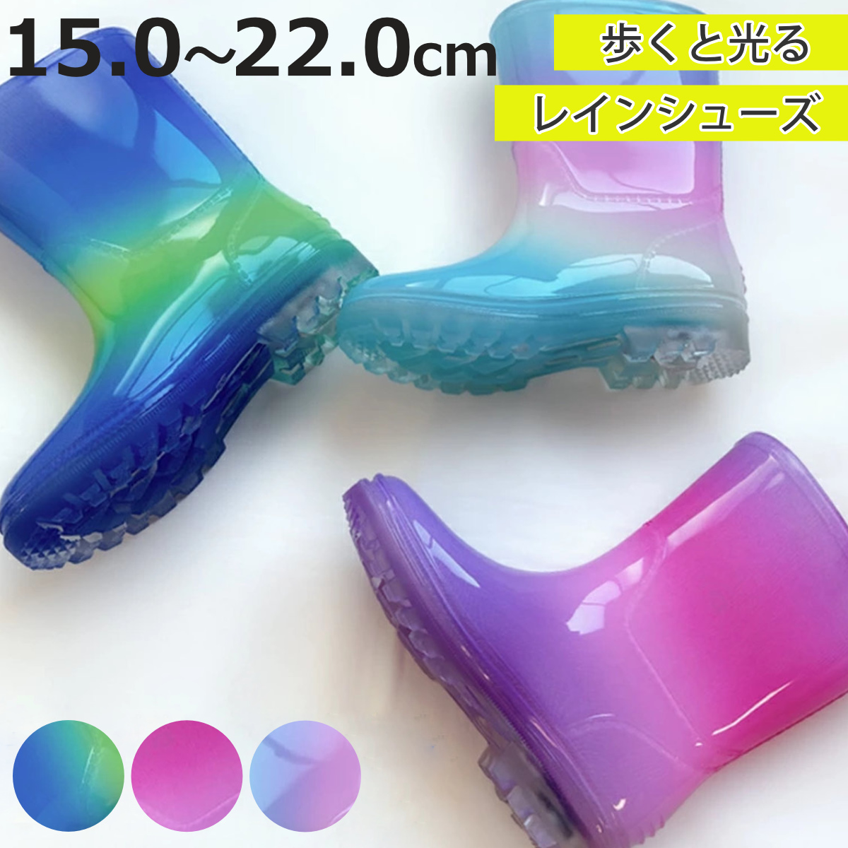 長靴 15〜22cm 8サイズ キッズ レインシューズ （ 光る レインブーツ 15cm 16cm 17cm 18cm 19cm 20cm 21cm 22cm 男の子 女の子 かわいい 長ぐつ 光る長靴 ）