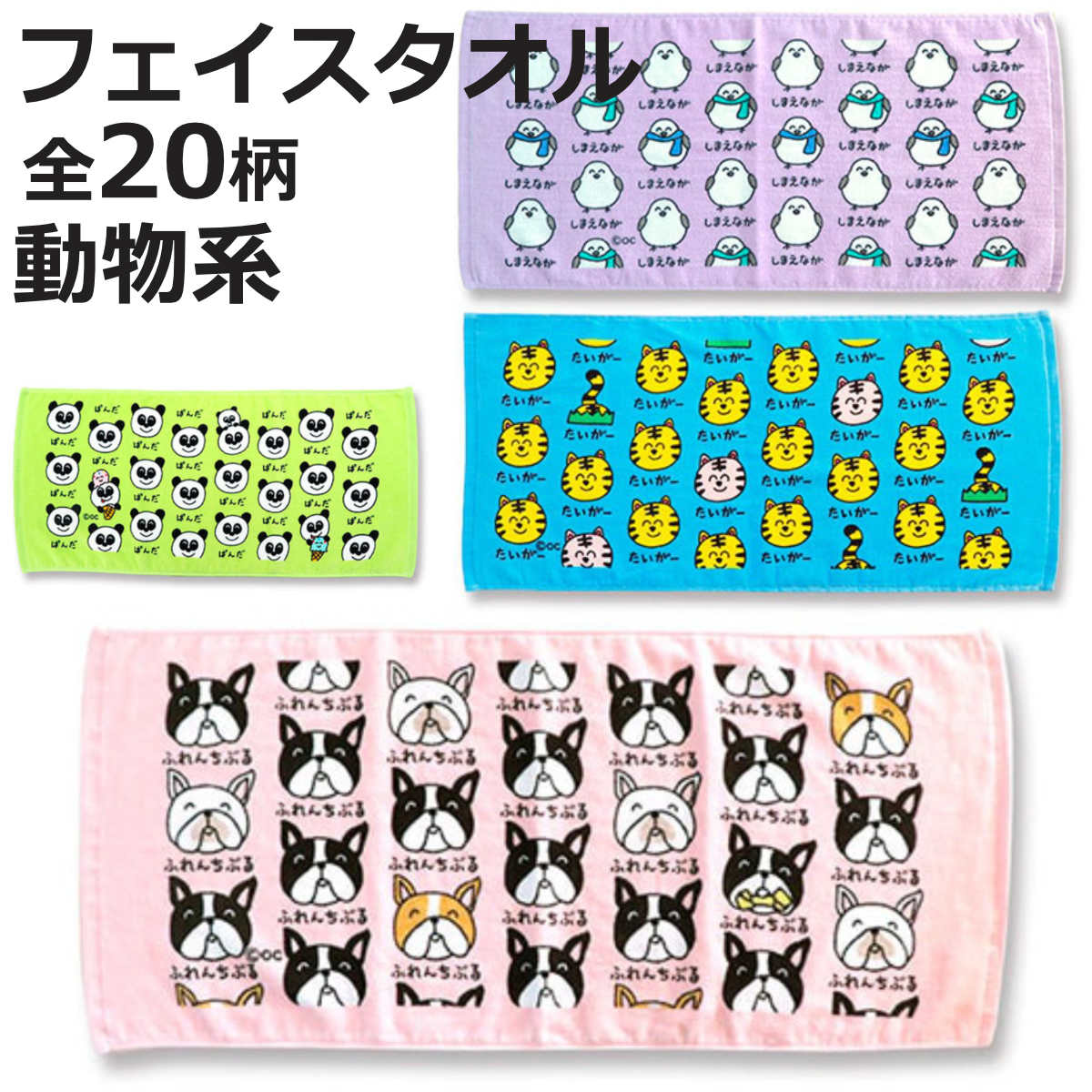フェイスタオル 34×75cm 動物系柄 Part1 おえかきさん （ タオル