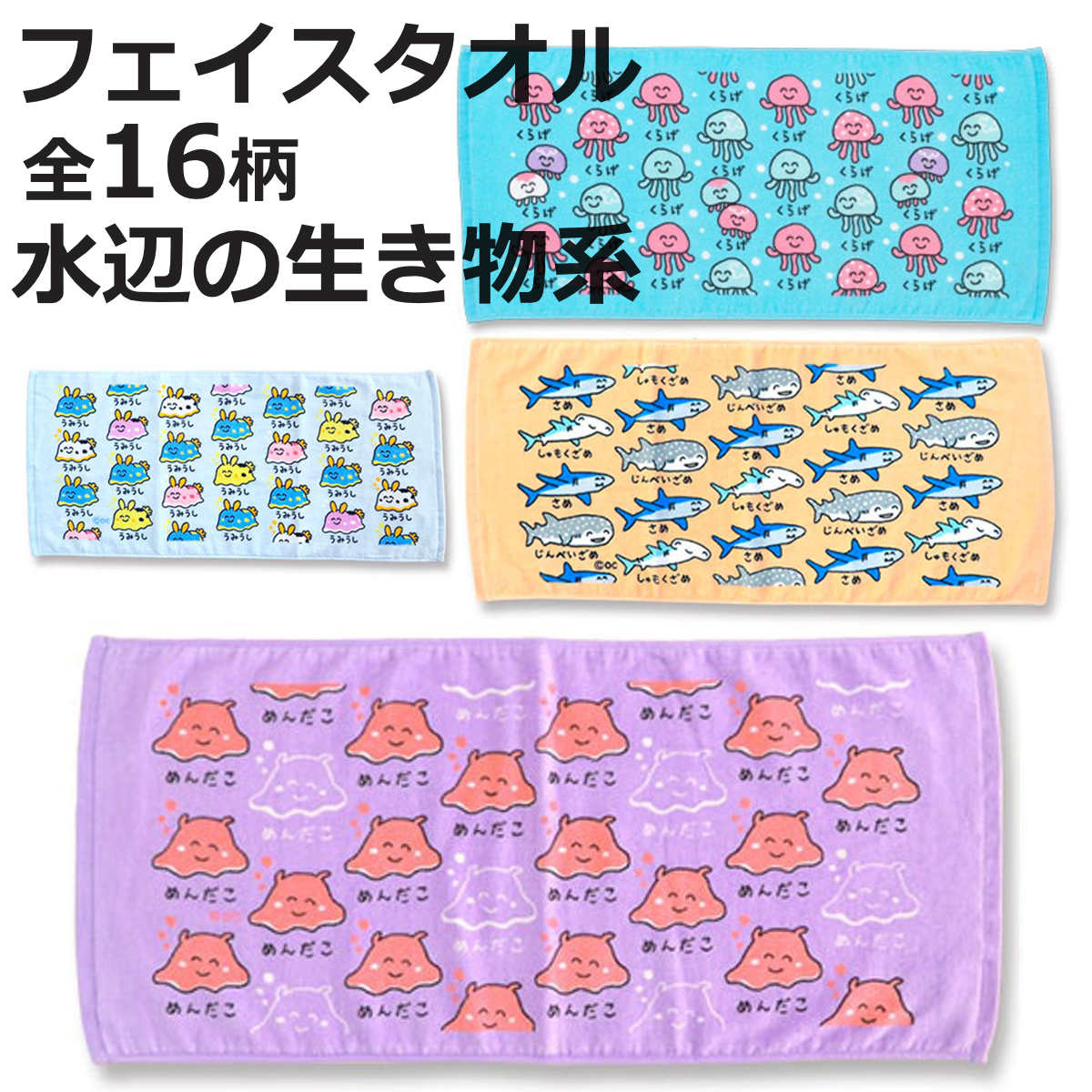 フェイスタオル 34×75cm 水辺の生き物系柄 Part1 おえかきさん