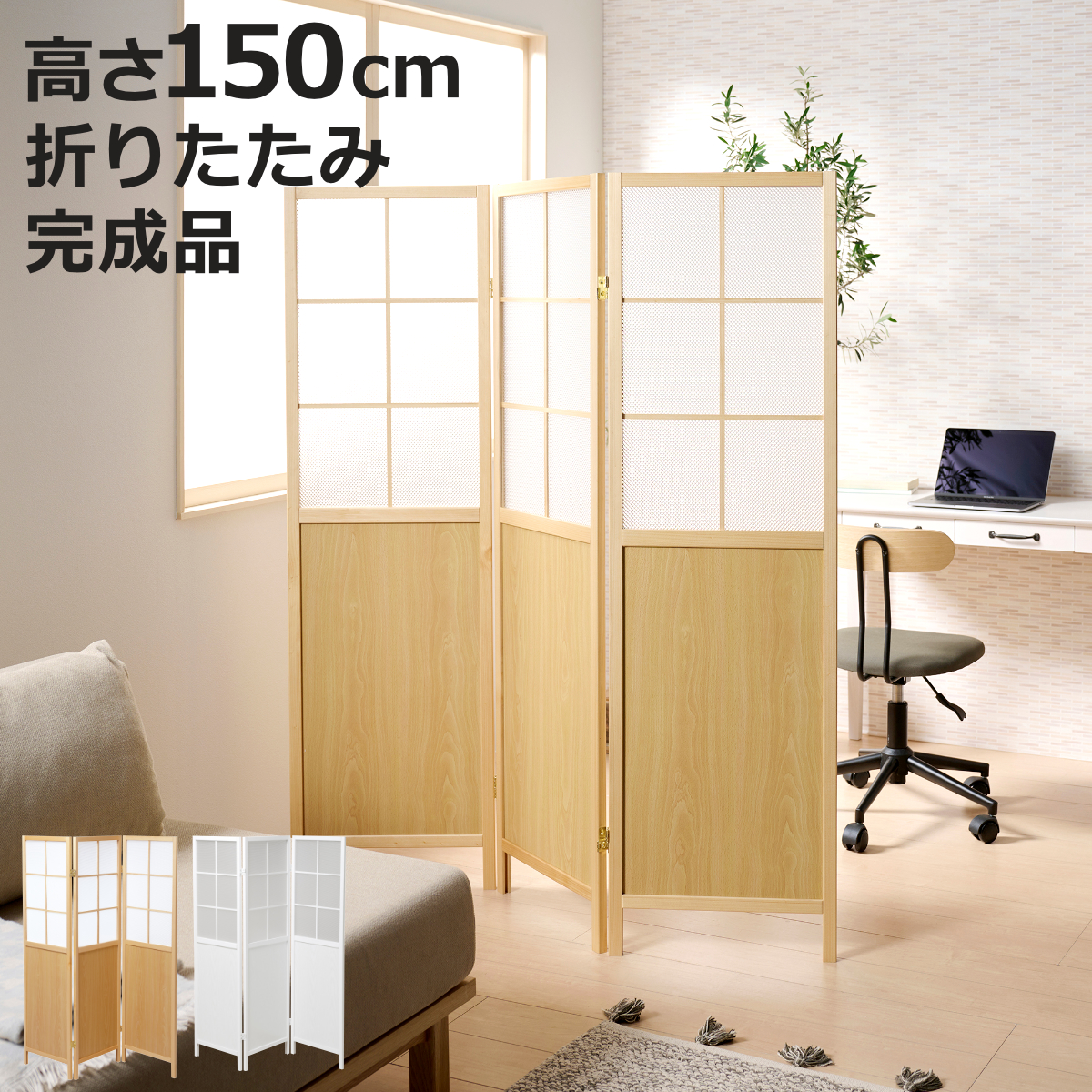 衝立 3連 高さ150cm 折りたたみ 天然木 完成品 木目調 間仕切り