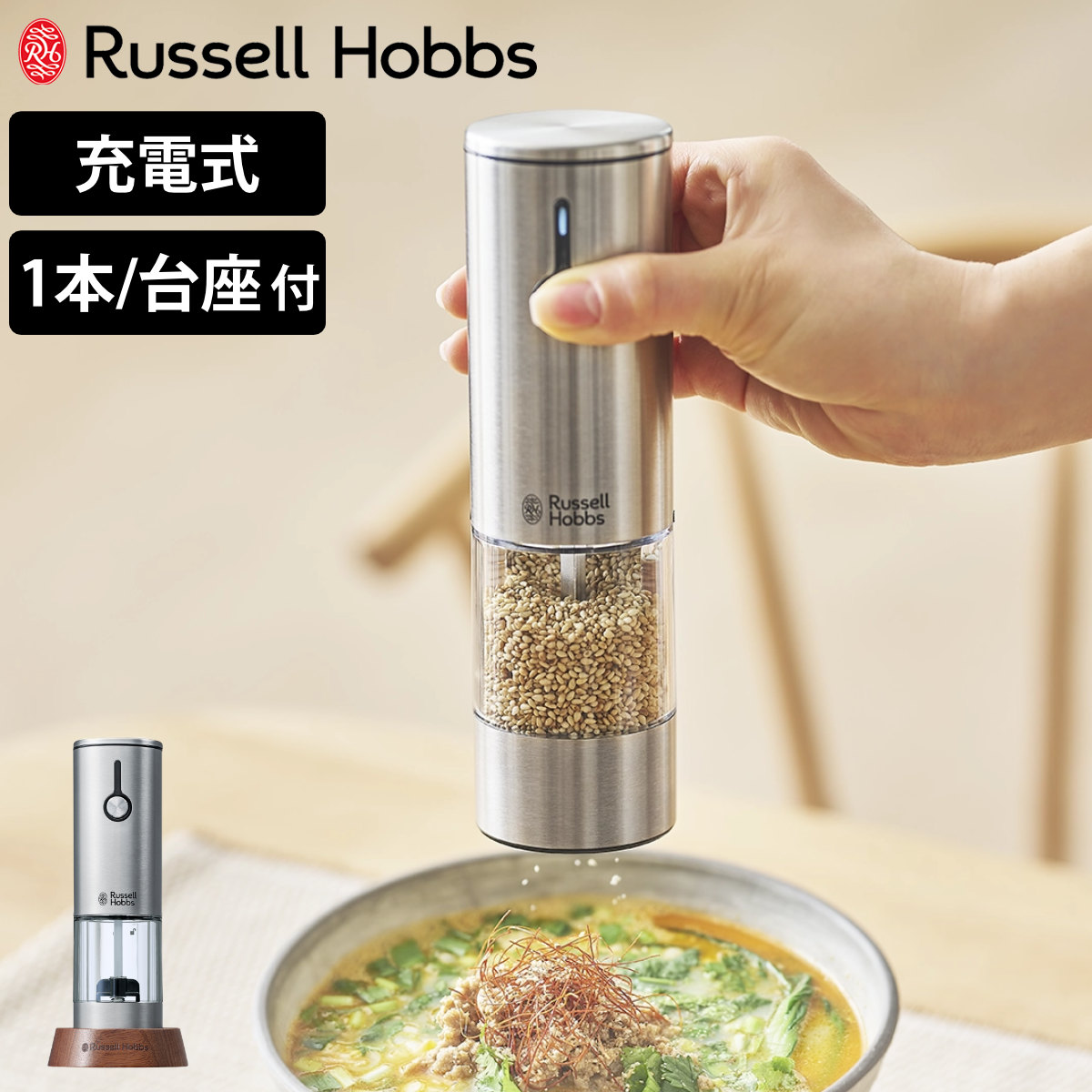 RUSSELL HOBBS（ラッセルホブス） 充電式 電動ミル 木製スタンド付き