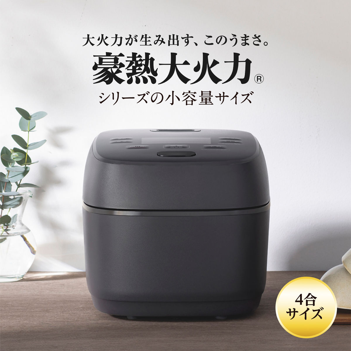 極め炊き 象印 圧力IH炊飯器 4合炊き 黒まる厚釜 日本製 （ ZOJIRUSHI