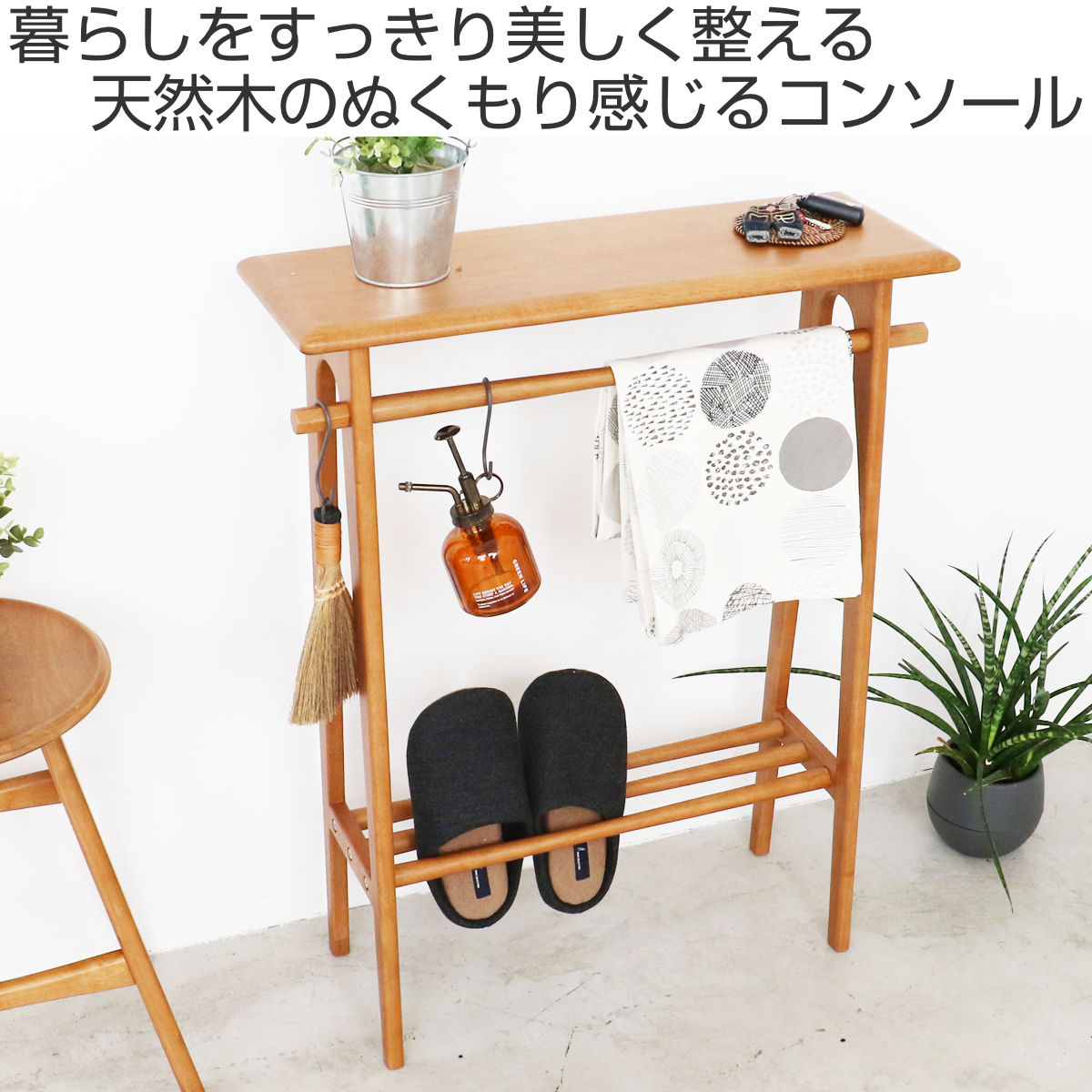 コンソールテーブル（素材：天然木、無垢材）｜テーブル｜家具