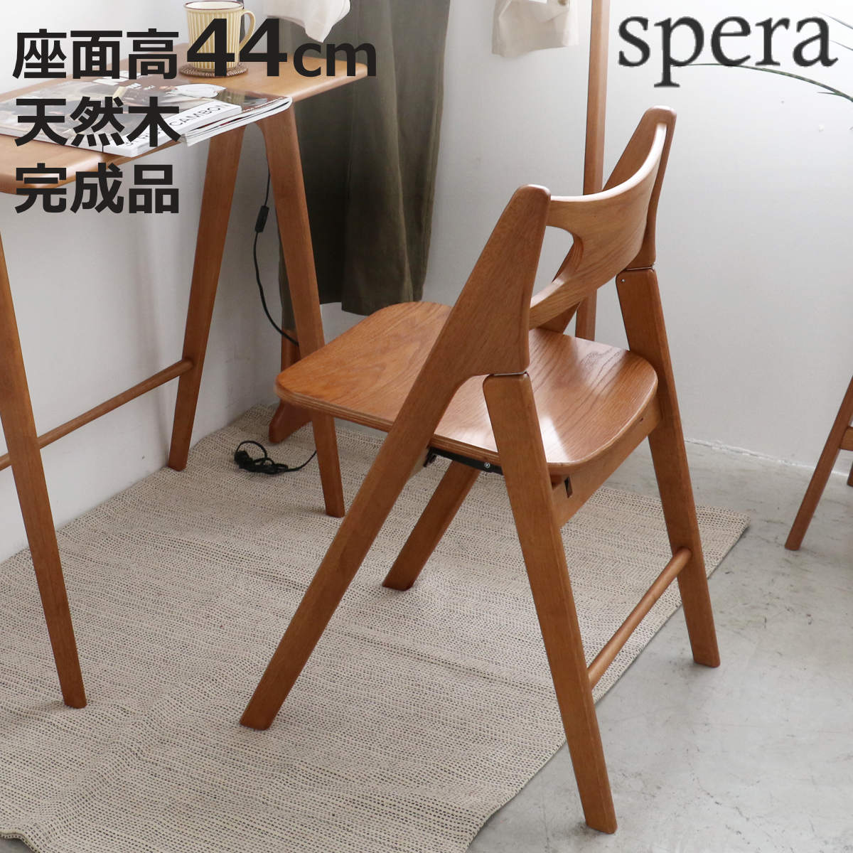 チェア 座面高44cm 折りたたみ 木製 天然木 フォールディングチェア spera （ チェアー イス 椅子 いす 折り畳み ダイニングチェア デスクチェア 完成品 ）