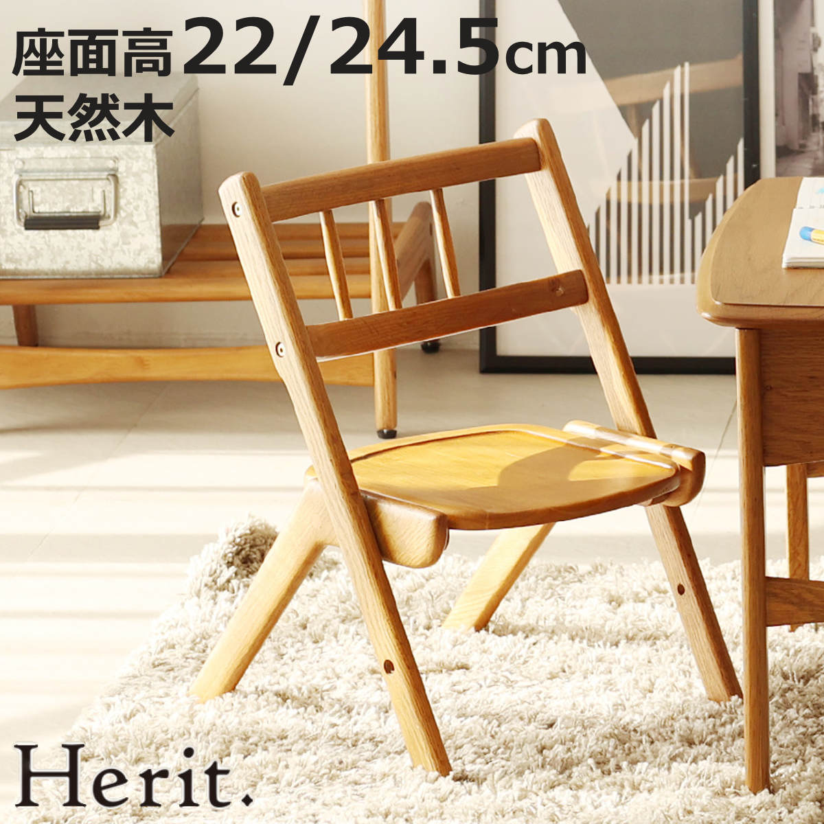 キッズチェア 座面高22〜24.5cm 高さ調節 木製 天然木 Herit. 椅子