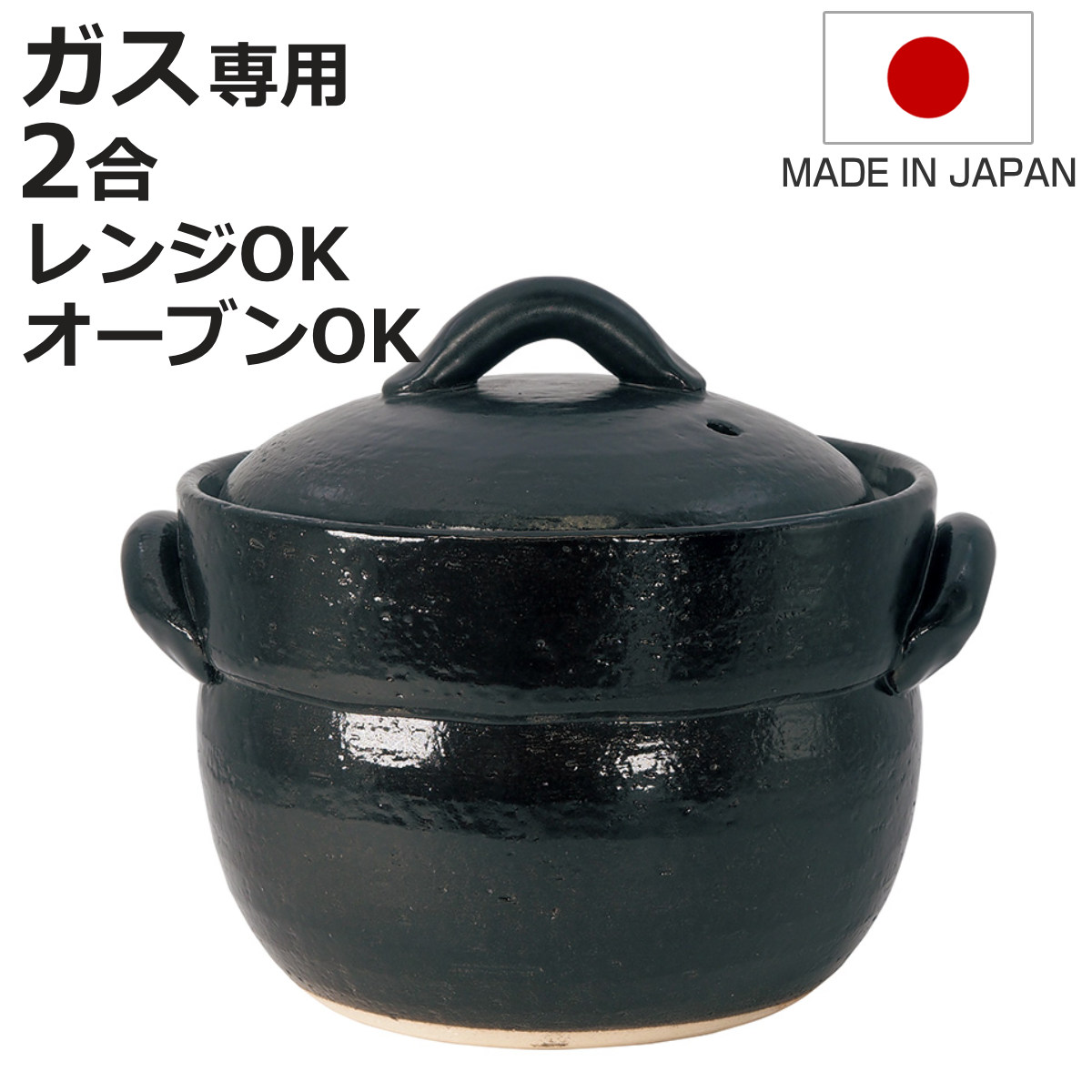 マルヨシ陶器 炊飯土鍋 2合炊 直火専用 黒萬古ごはん鍋 萬古焼 日本製
